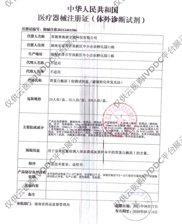 【普世康】胃蛋白酶原Ⅰ检测试剂盒（磁微粒化学发光法）注册证