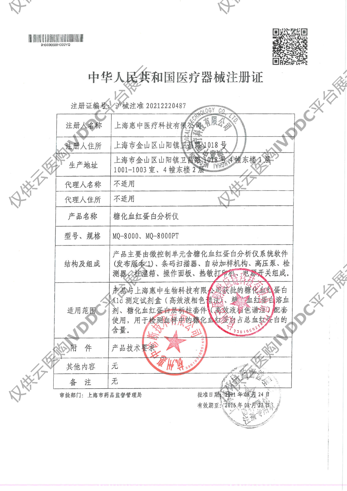 【惠中】糖化血红蛋白分析仪MQ-8000注册证