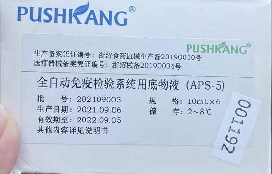 【普世康】全自动免疫检验系统用底物液（APS-5）