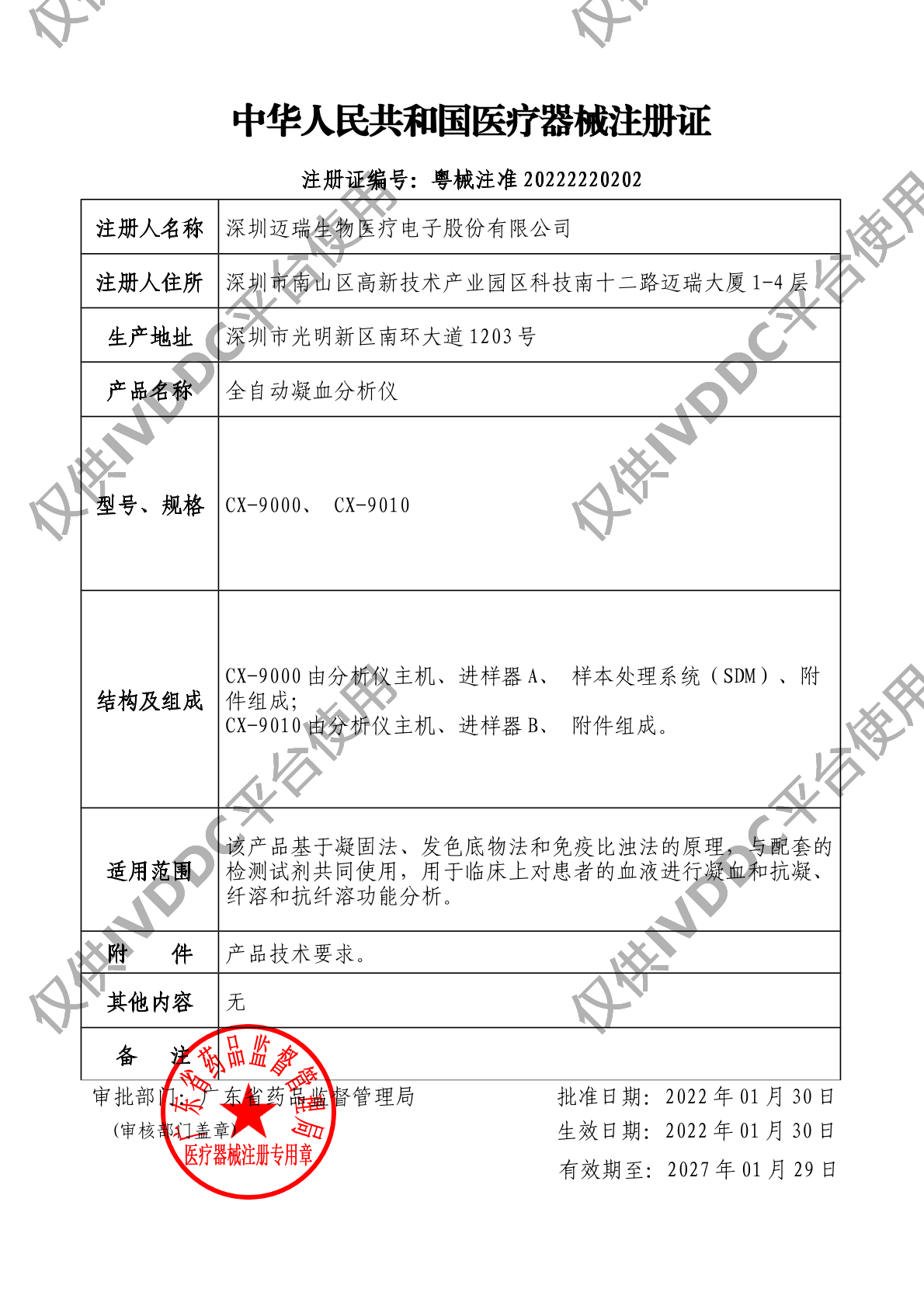 【迈瑞】 全自动凝血分析仪 CX-9000注册证