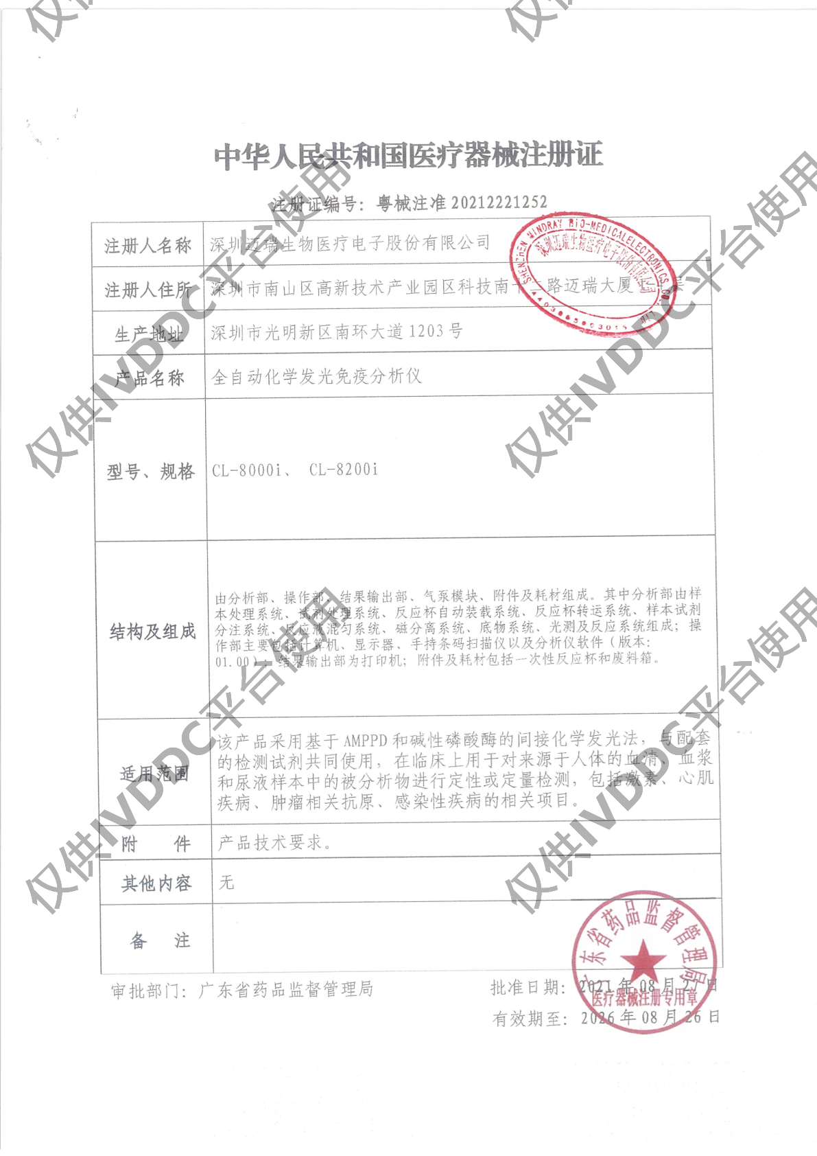【迈瑞】 全自动化学发光免疫分析仪 CL-8000i注册证