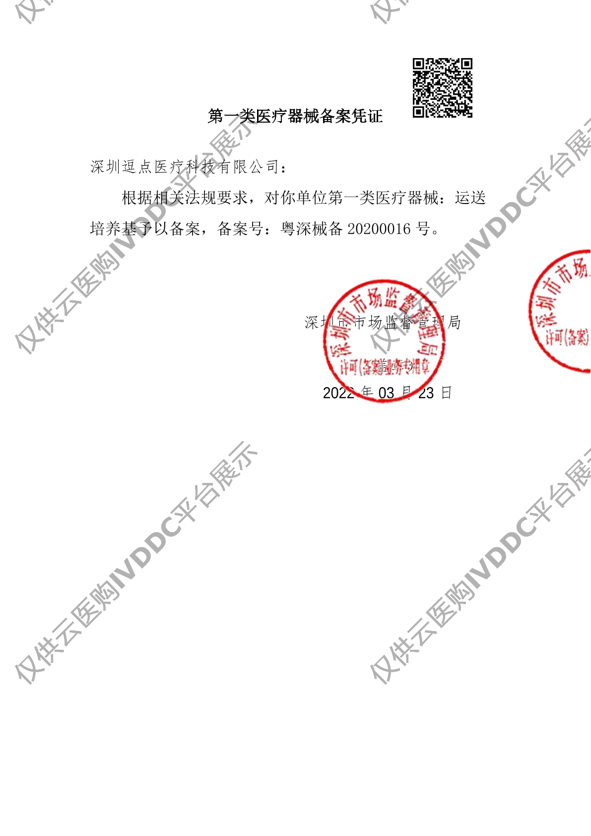 【逗点】运送培养基注册证