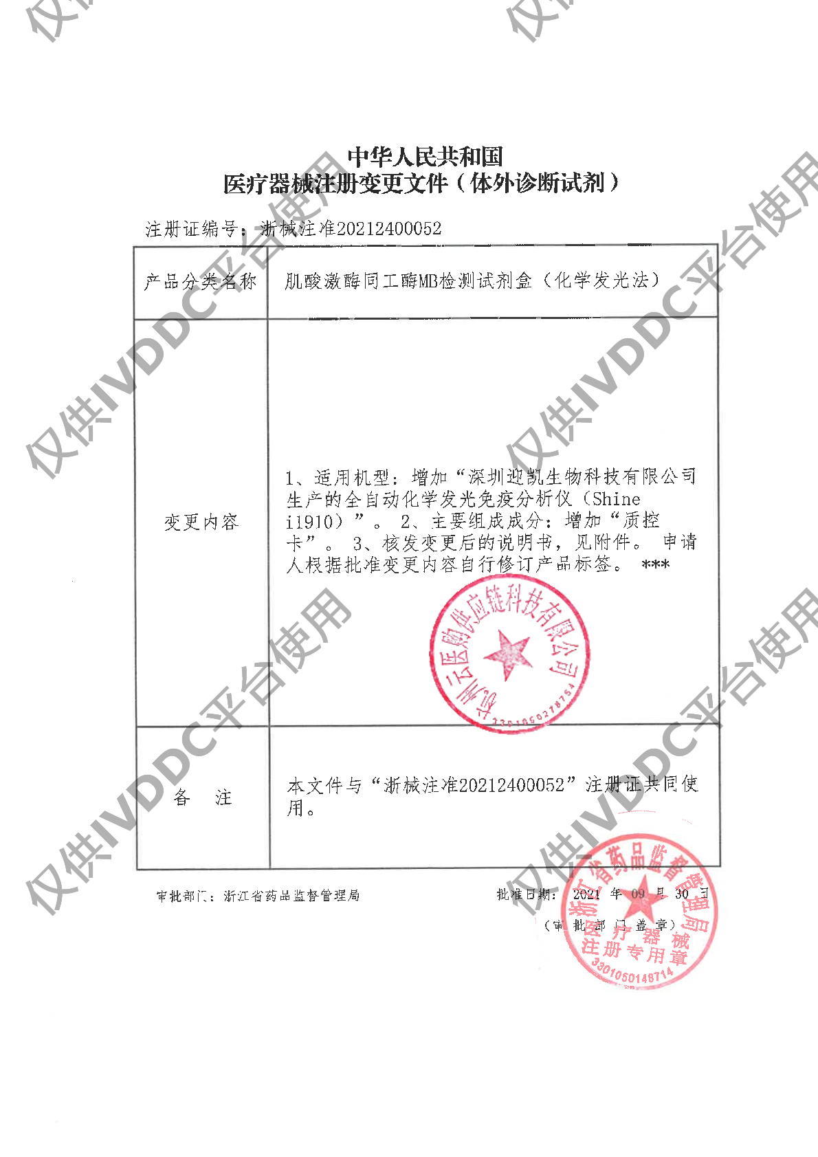 【宁波奥丞】肌酸激酶同工酶MB检测试剂盒(化学发光法)注册证