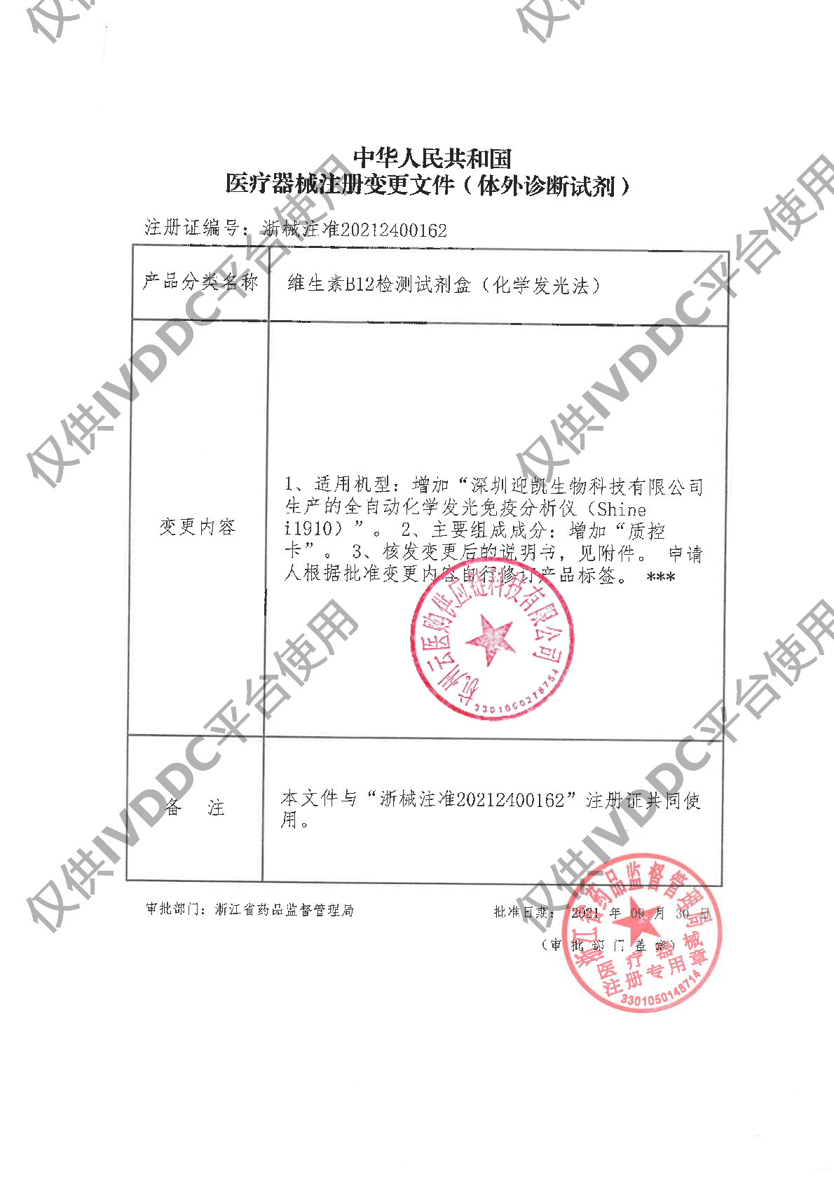 【宁波奥丞】维生素B12检测试剂盒(化学发光法)注册证