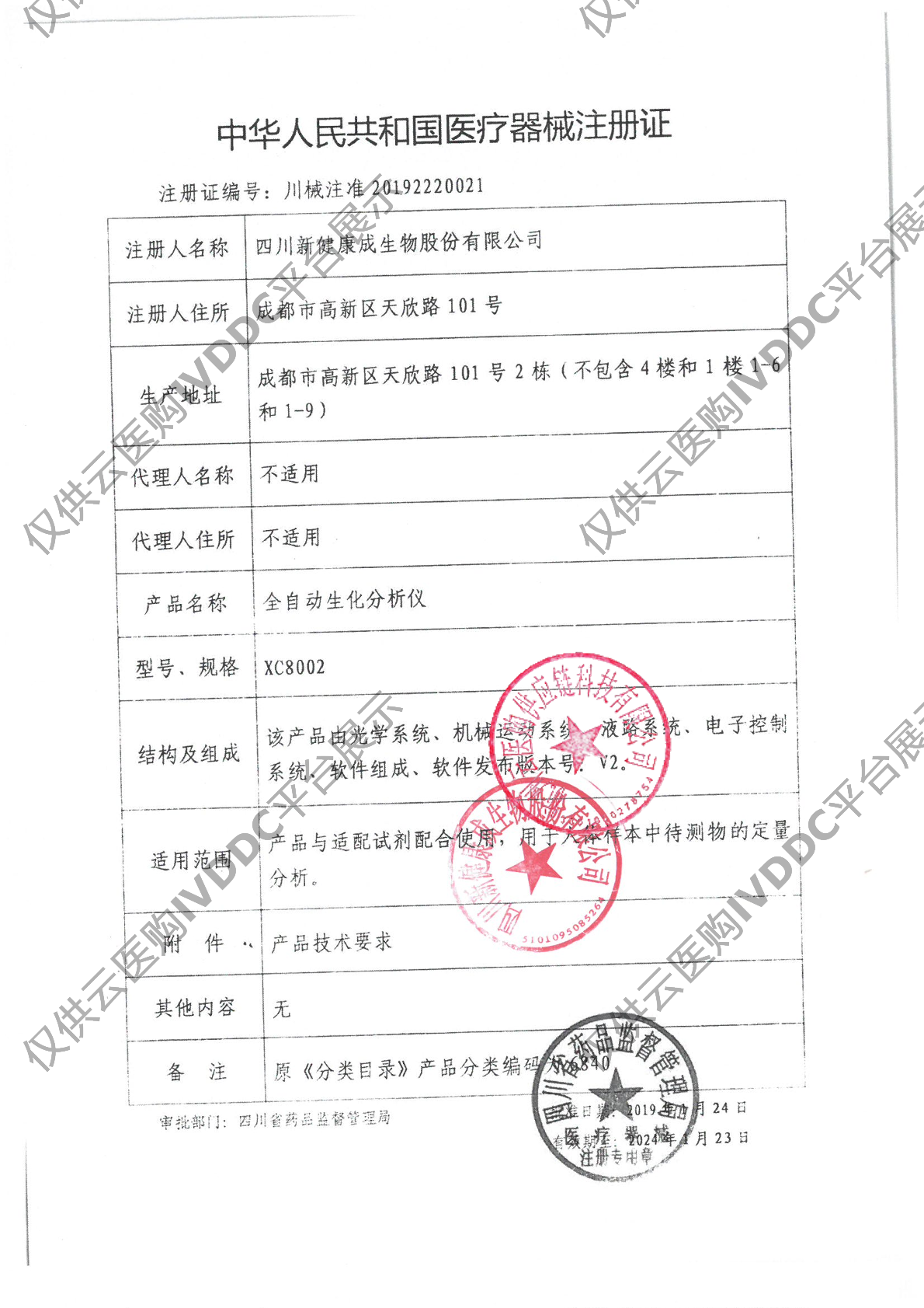 【新健康成】全自动生化分析仪XC8002注册证