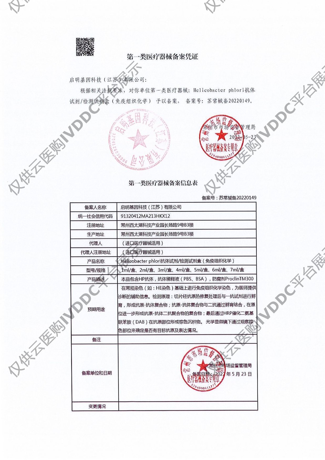 【启明基因】Helicobacter phlori抗体试剂/检测试剂盒（免疫组织化学）注册证