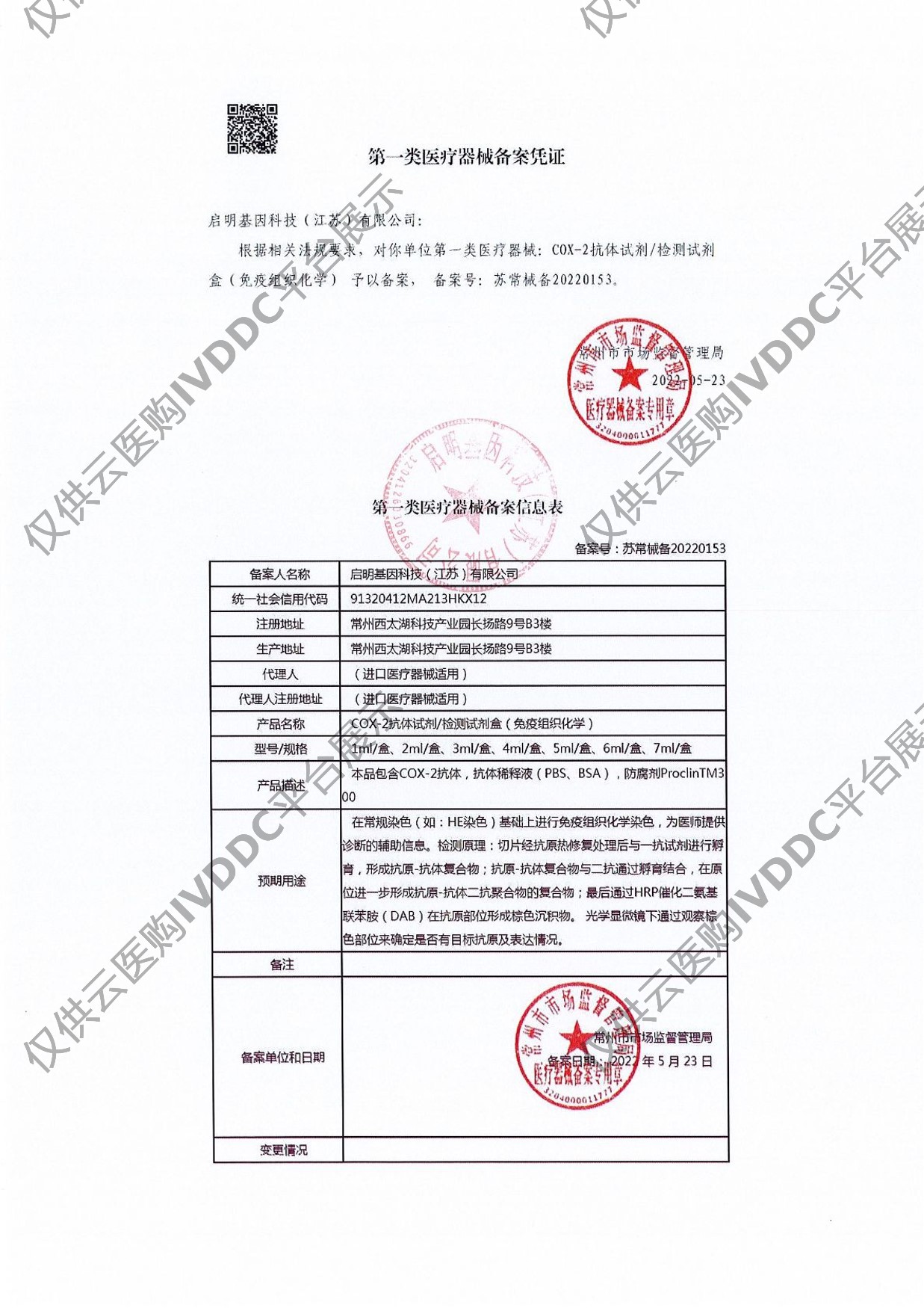 【启明基因】COX-2抗体试剂/检测试剂盒（免疫组织化学）注册证