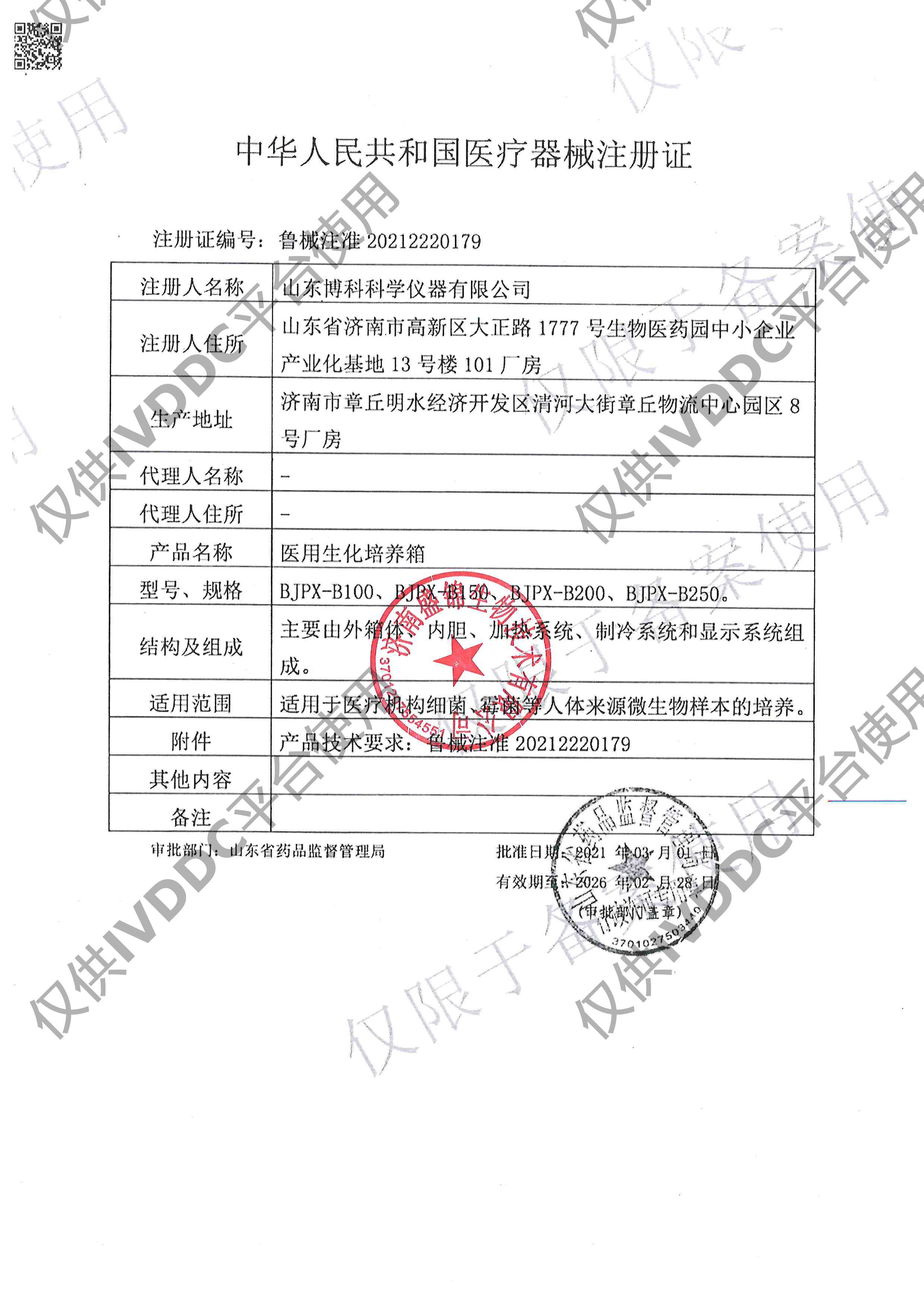 【山东博科】 医用生化培养箱 BJPX-B系列注册证