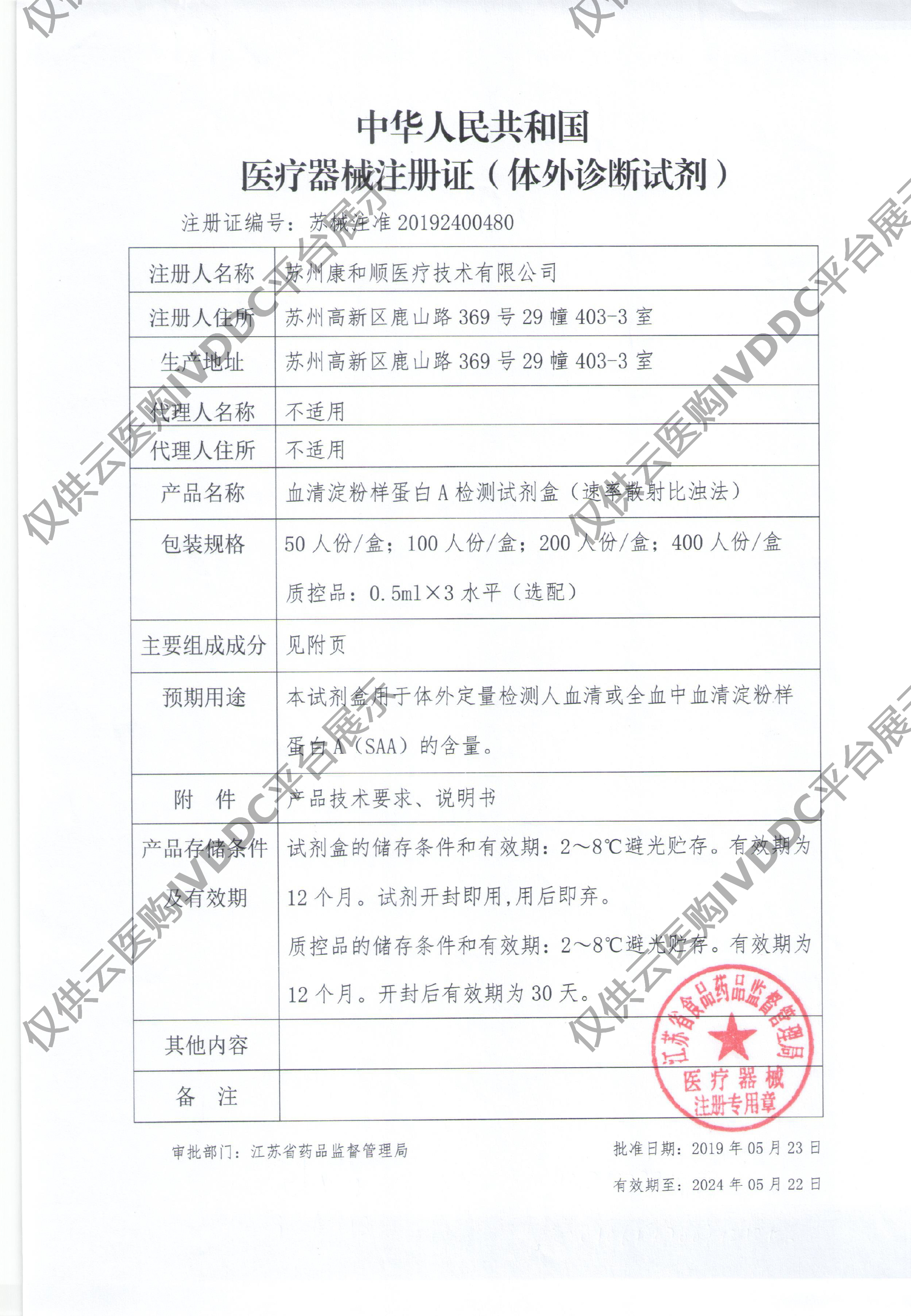 【康和顺】血清淀粉样蛋白A（SAA）检测试剂盒注册证