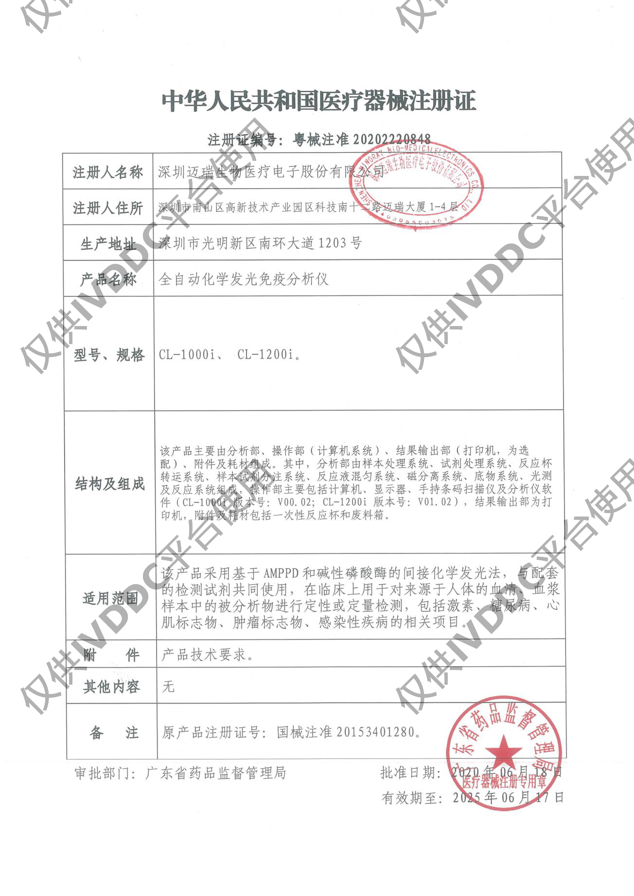 【迈瑞】 全自动化学发光免疫分析仪 CL-1000i系列注册证