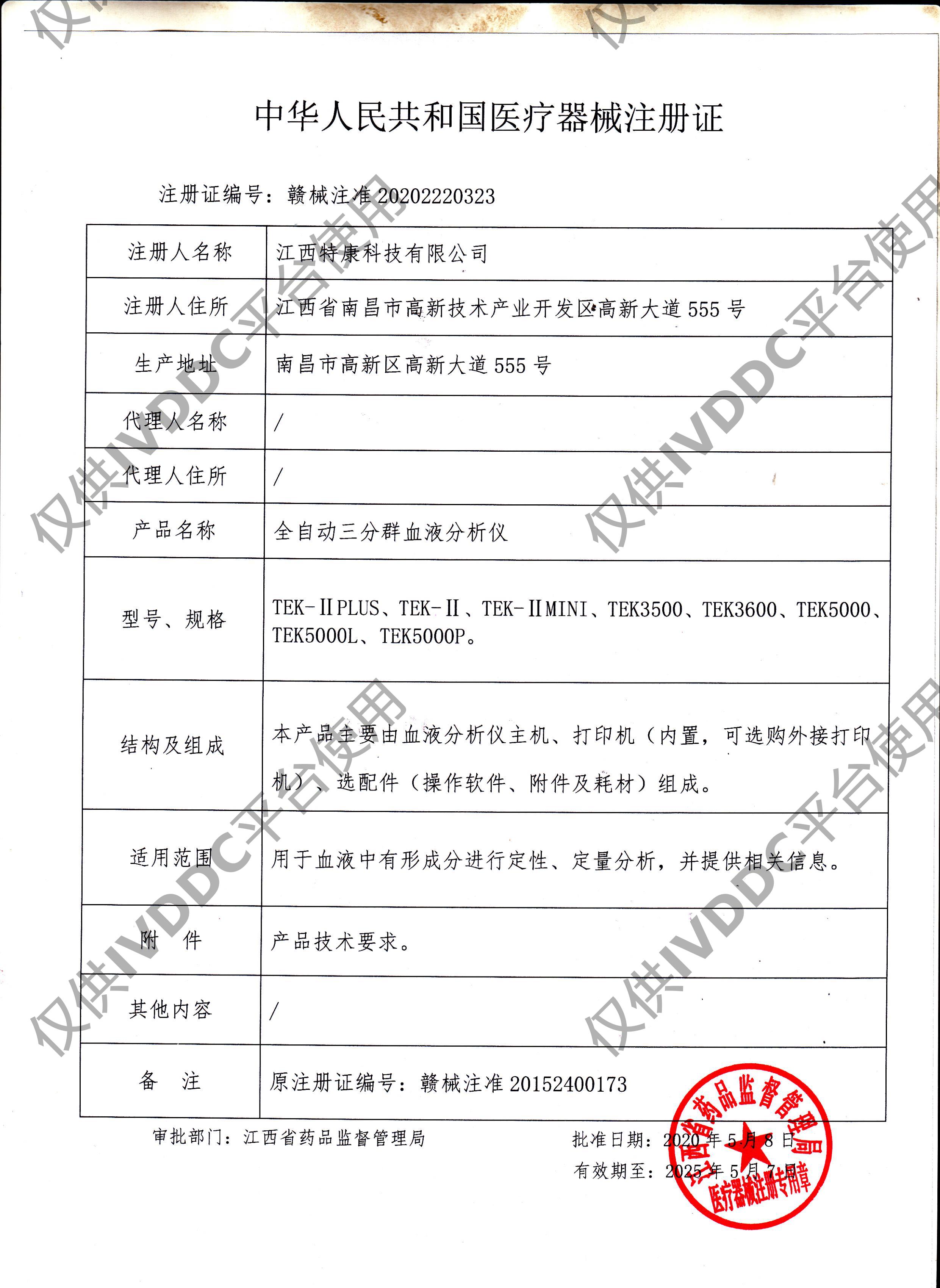 【江西特康】 全自动三分群血液分析仪 TEK5000P注册证