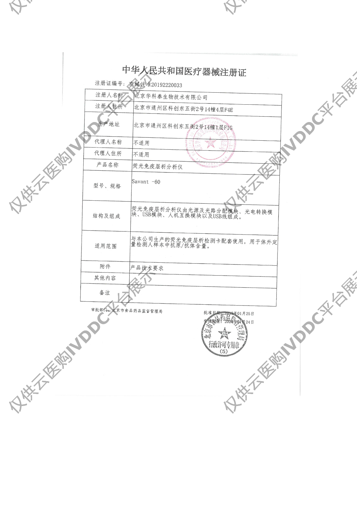 【华科泰】荧光免疫层析分析仪Savant-60注册证