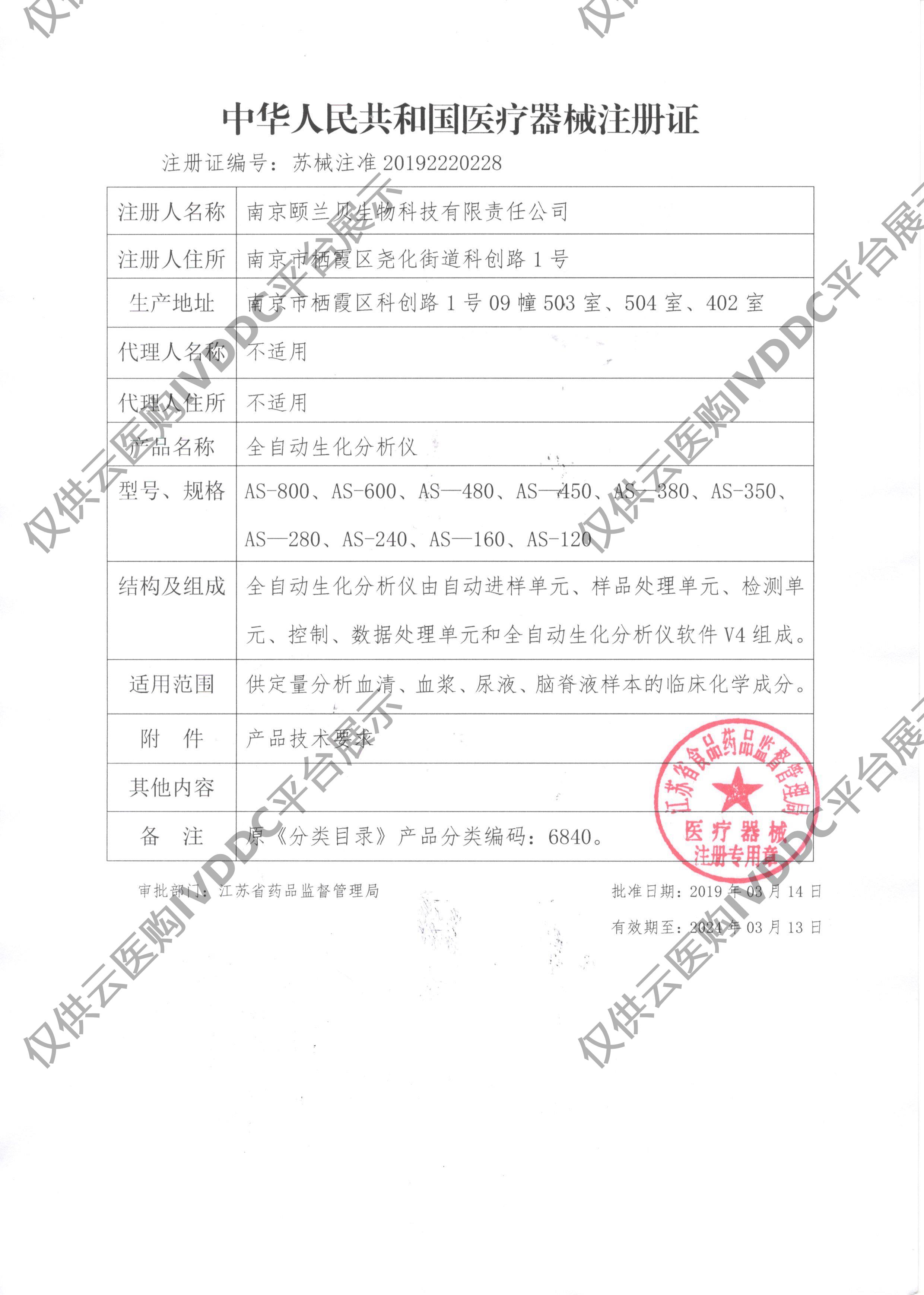 【颐兰贝】全自动生化分析仪 AS-280注册证