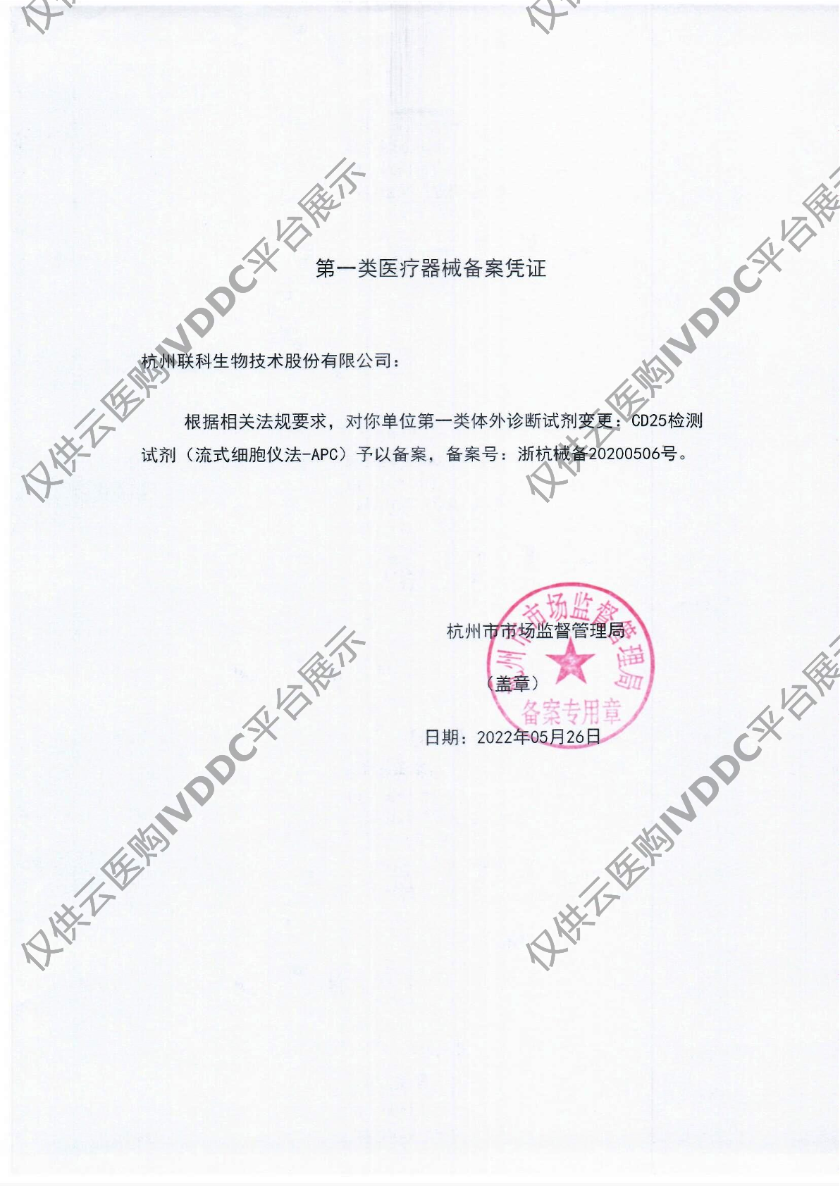 【联科】CD25检测试剂（流式细胞仪法-APC）注册证