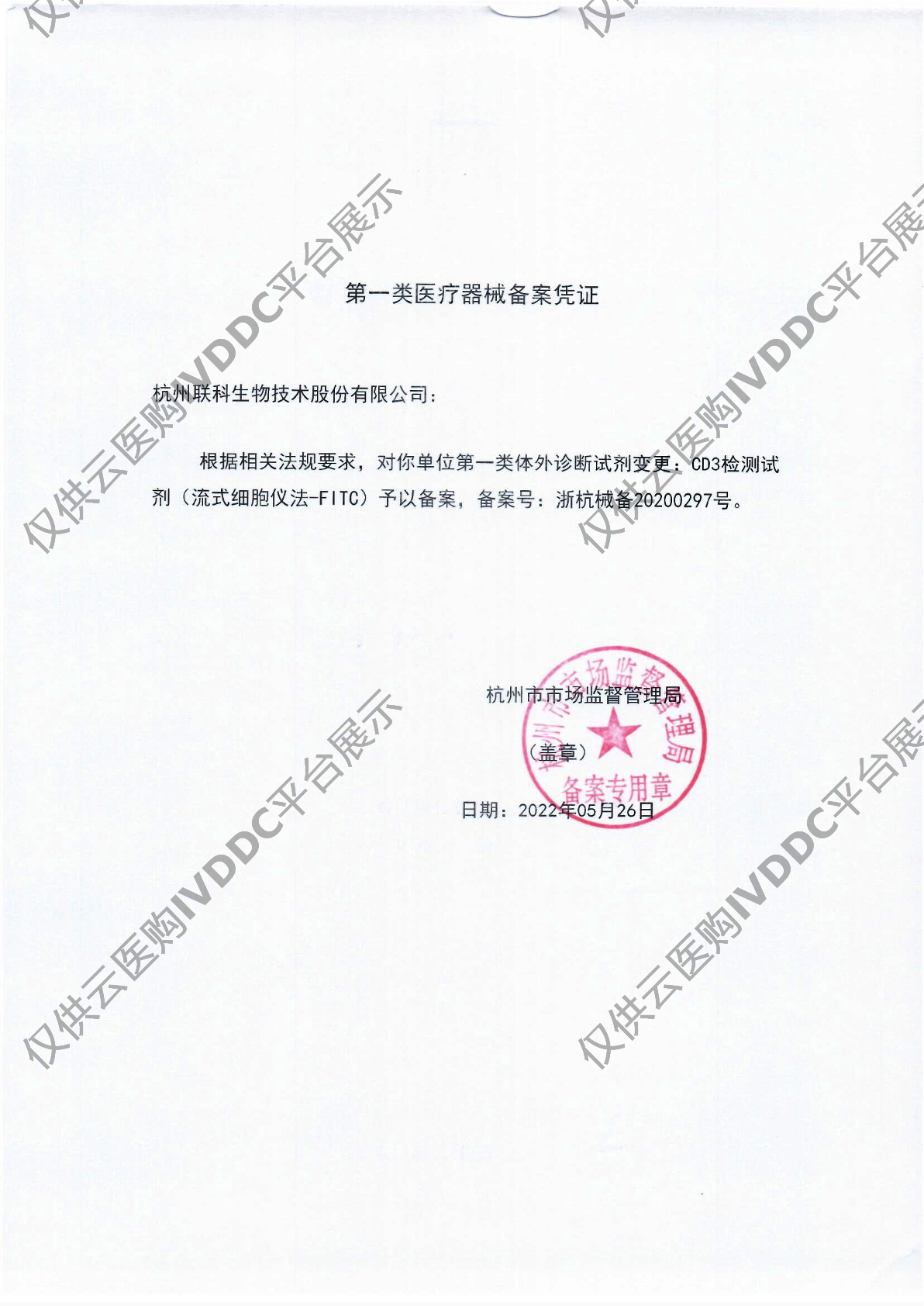 【联科】CD3检测试剂（流式细胞仪法-FITC）注册证