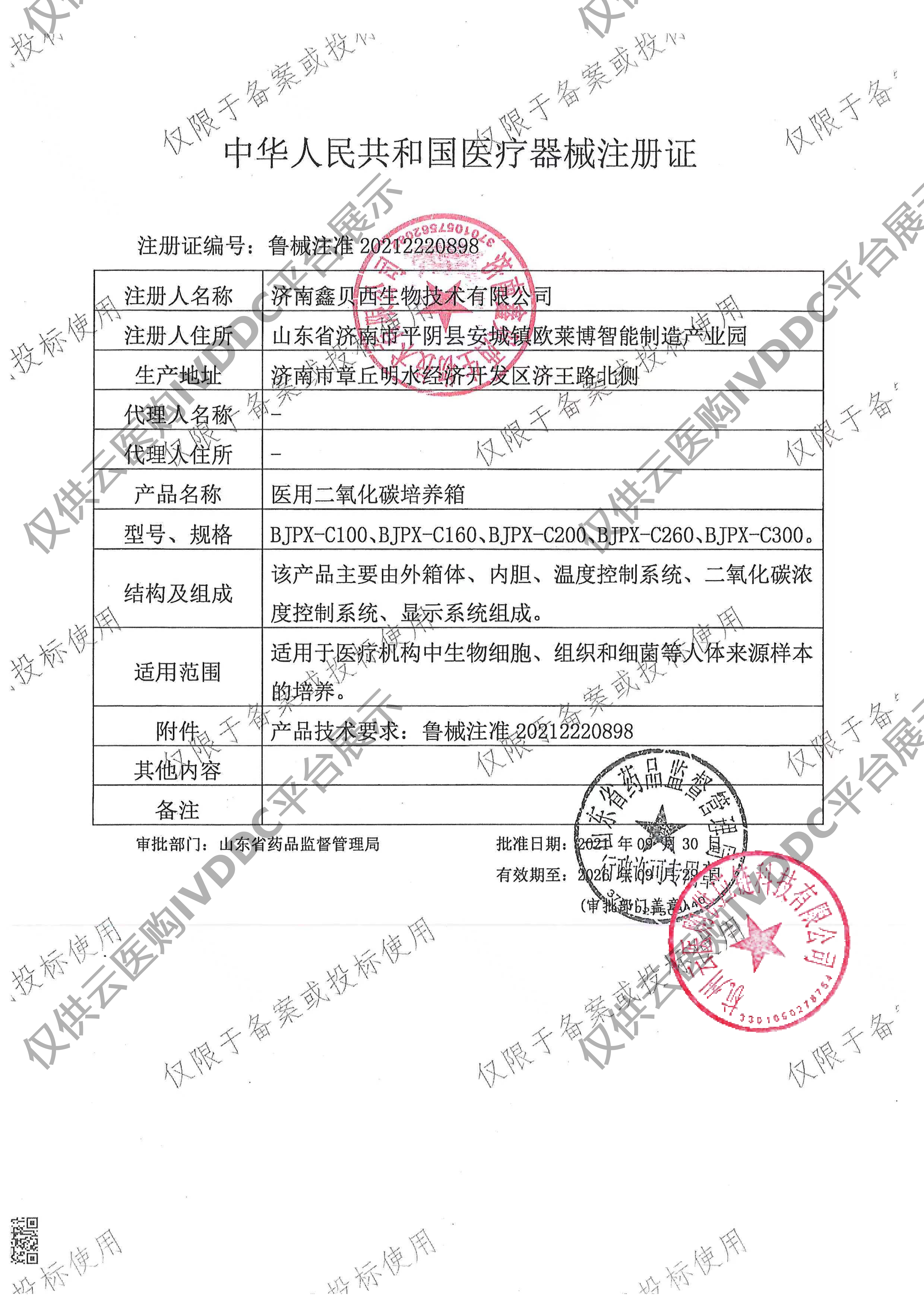 【鑫贝西】医用二氧化碳培养箱BJPX-C260注册证