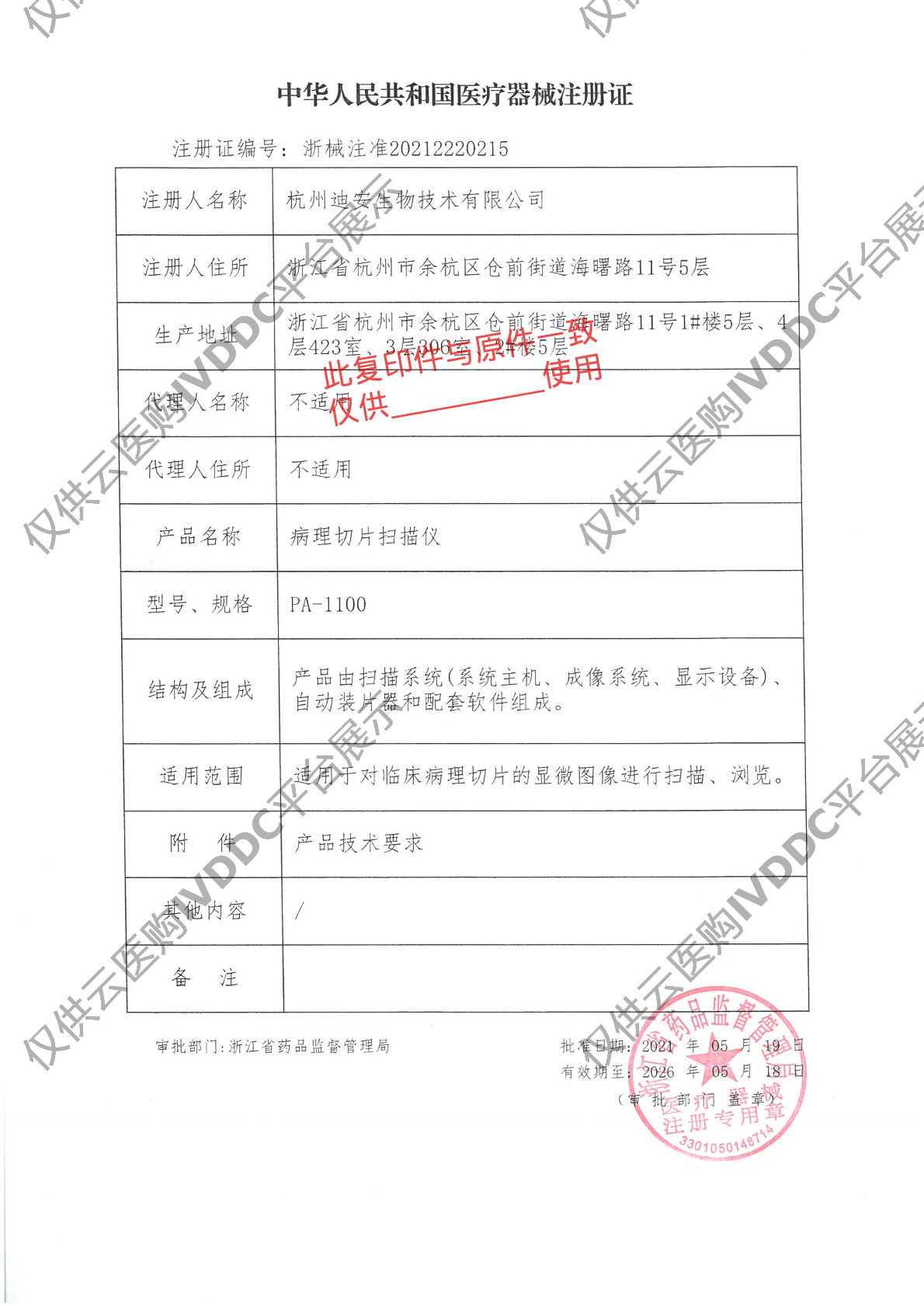 【杭州迪安】病理切片扫描仪PA-1100注册证
