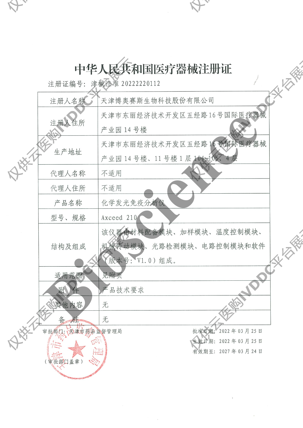 【博奥赛斯】化学发光免疫分析仪Axceed 210注册证