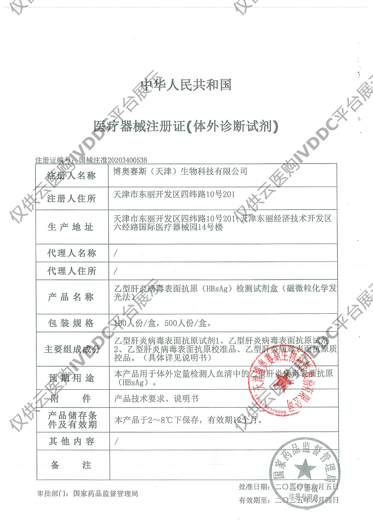 【博奥赛斯】乙型肝炎病毒表面抗原（HBsAg）检测试剂盒（磁微粒化学发光法）注册证