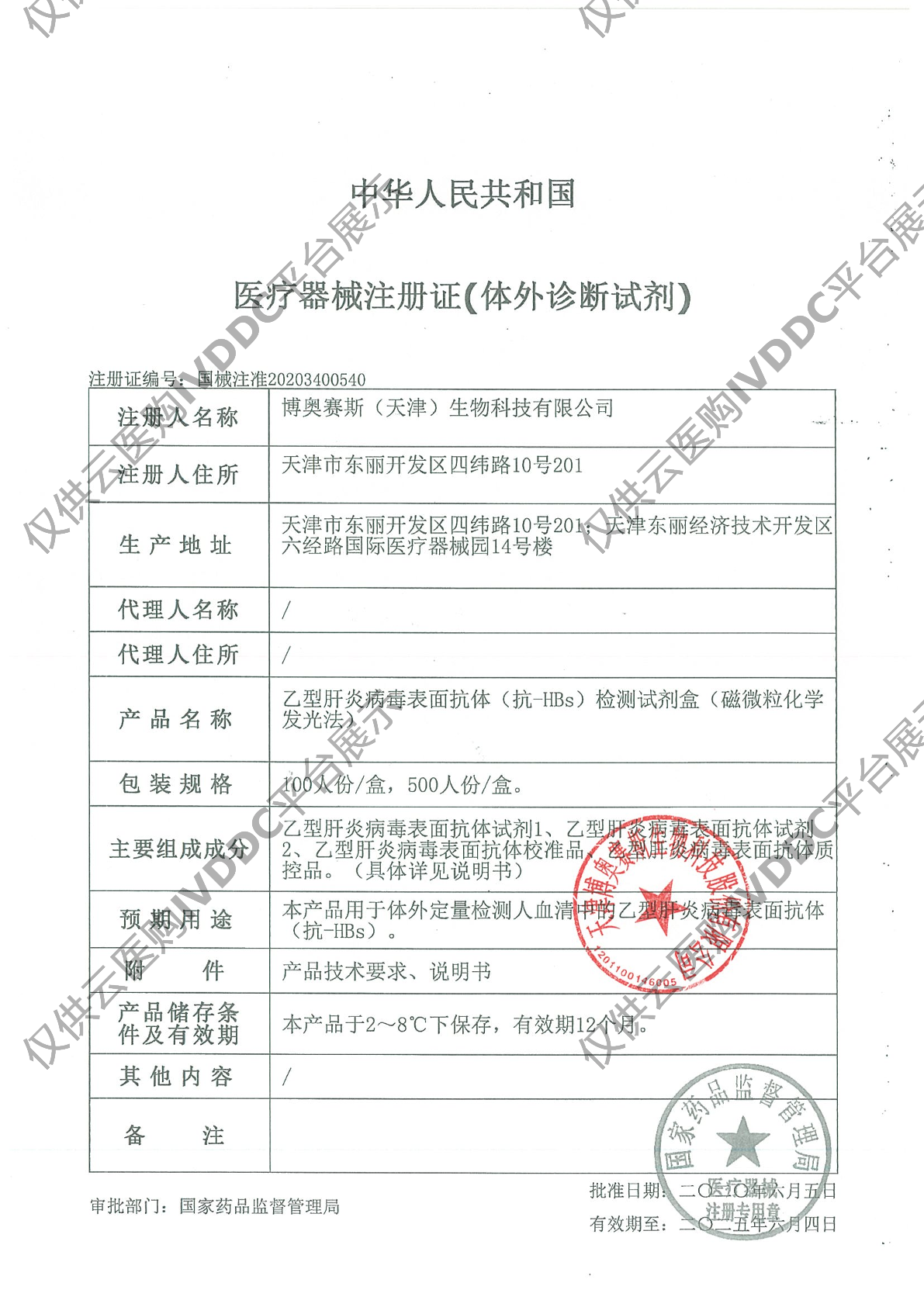 【博奥赛斯】乙型肝炎病毒表面抗体（抗-HBs）检测试剂盒（磁微粒化学发光法）注册证