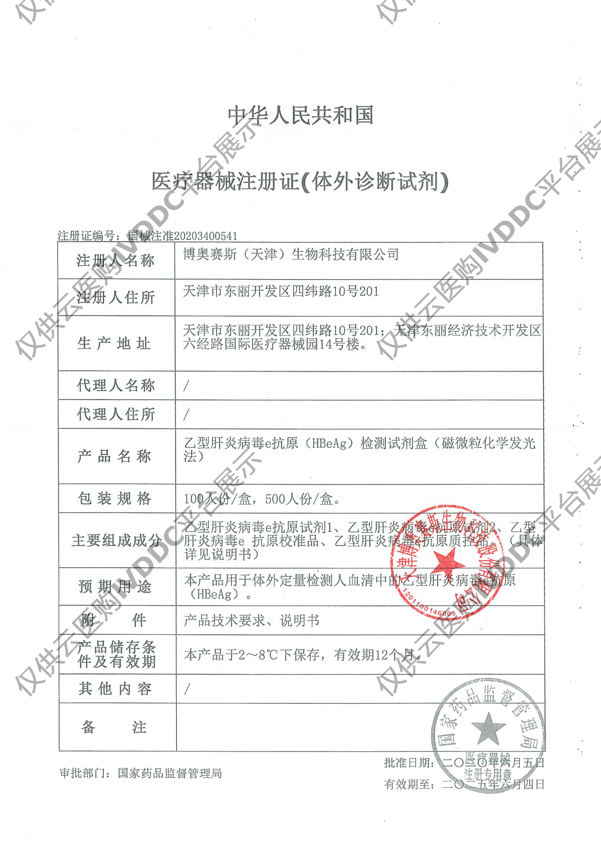 【博奥赛斯】乙型肝炎病毒e抗原（HBeAg）检测试剂盒（磁微粒化学发光法）注册证