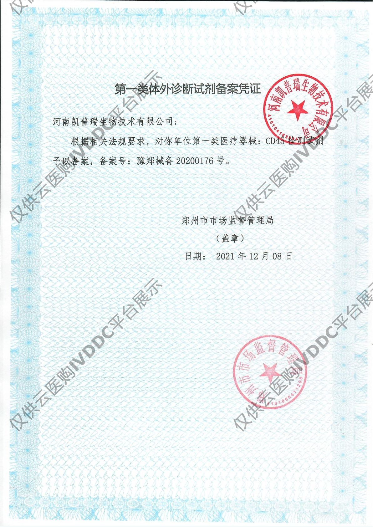 【凯普瑞】CD45检测试剂注册证