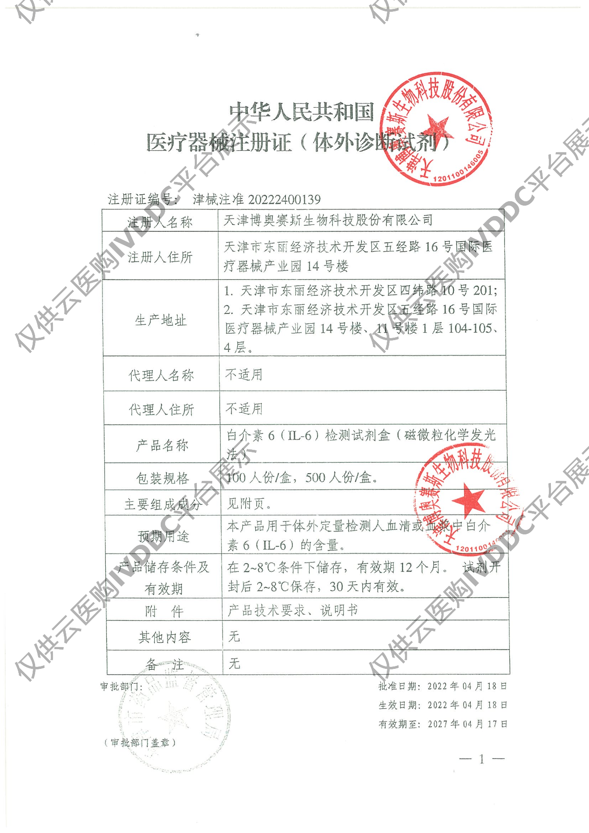 【博奥赛斯】白介素6（IL-6）检测试剂盒（磁微粒化学发光法）注册证