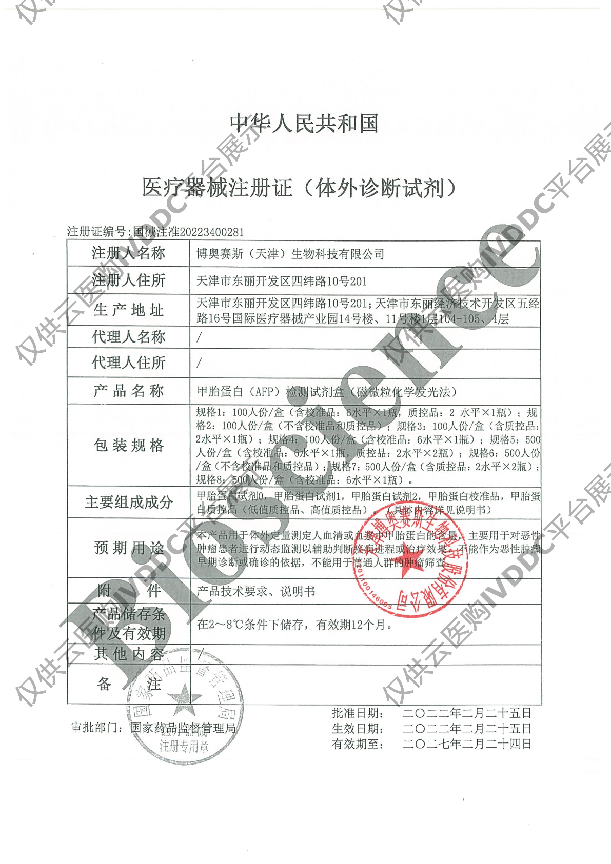 【博奥赛斯】甲胎蛋白（AFP）检测试剂盒（磁微粒化学发光法）注册证