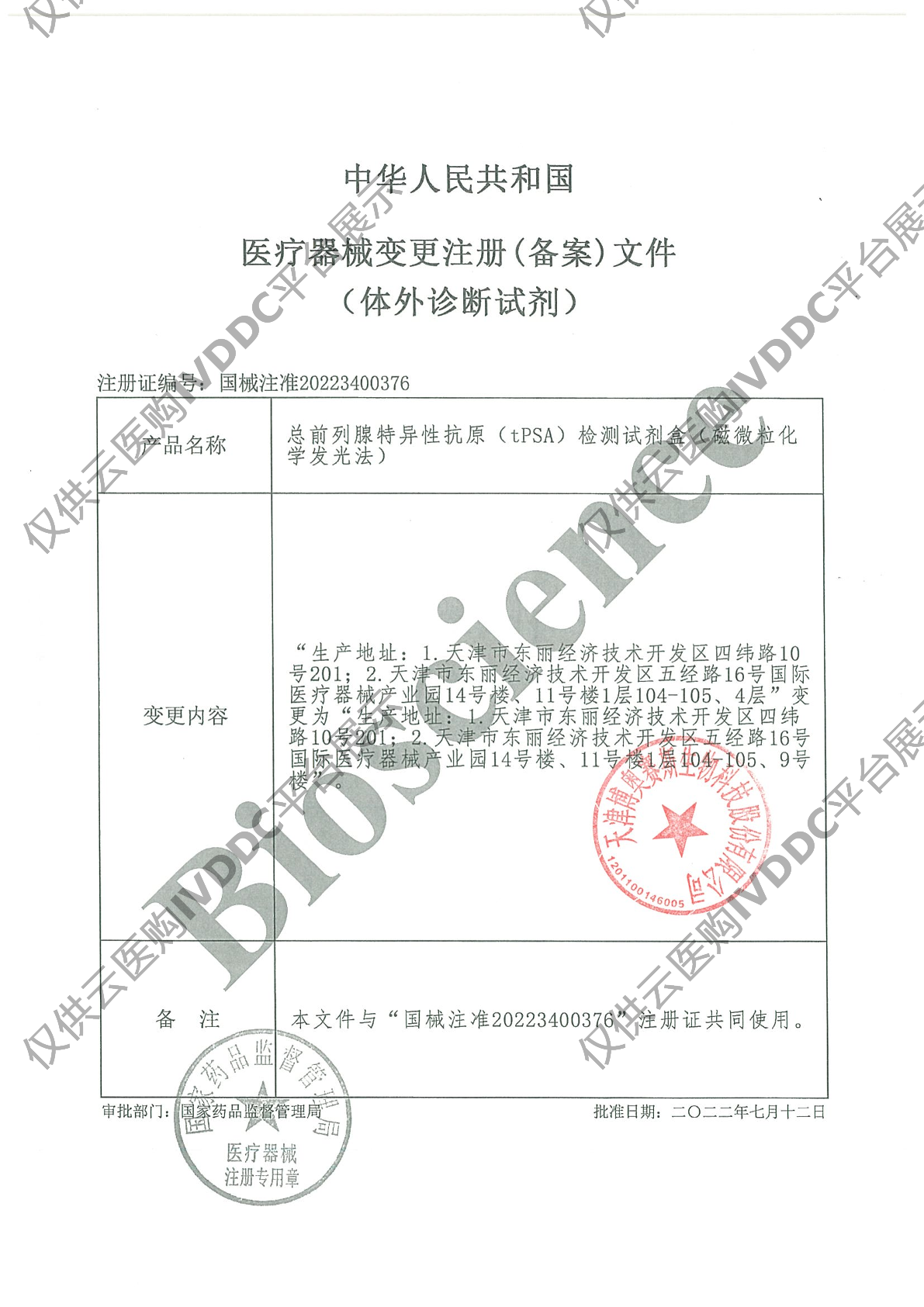 【博奥赛斯】总前列腺特异性抗原（tPSA）检测试剂盒（磁微粒化学发光法）注册证