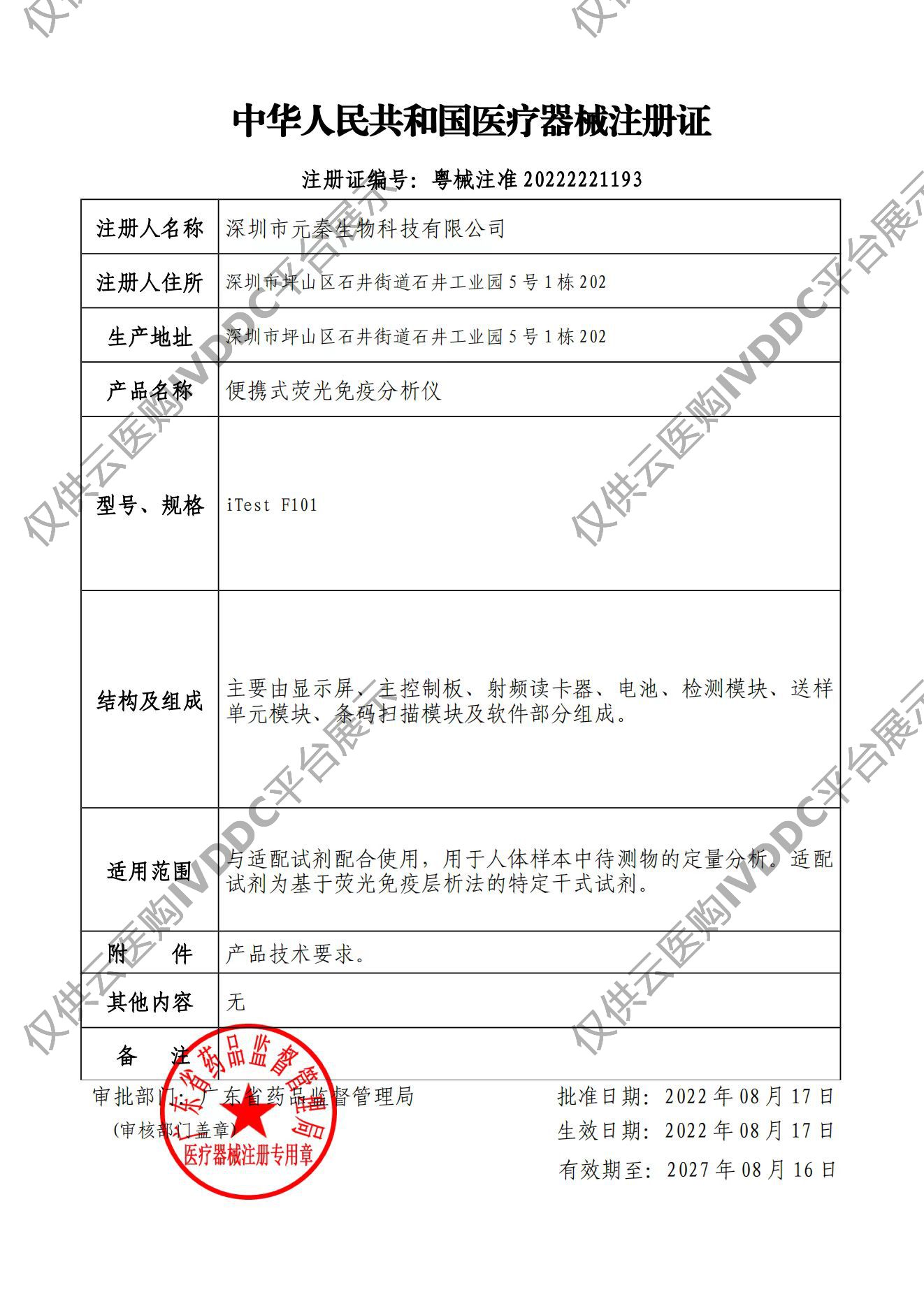 【元秦】手持式免疫层析分析仪注册证