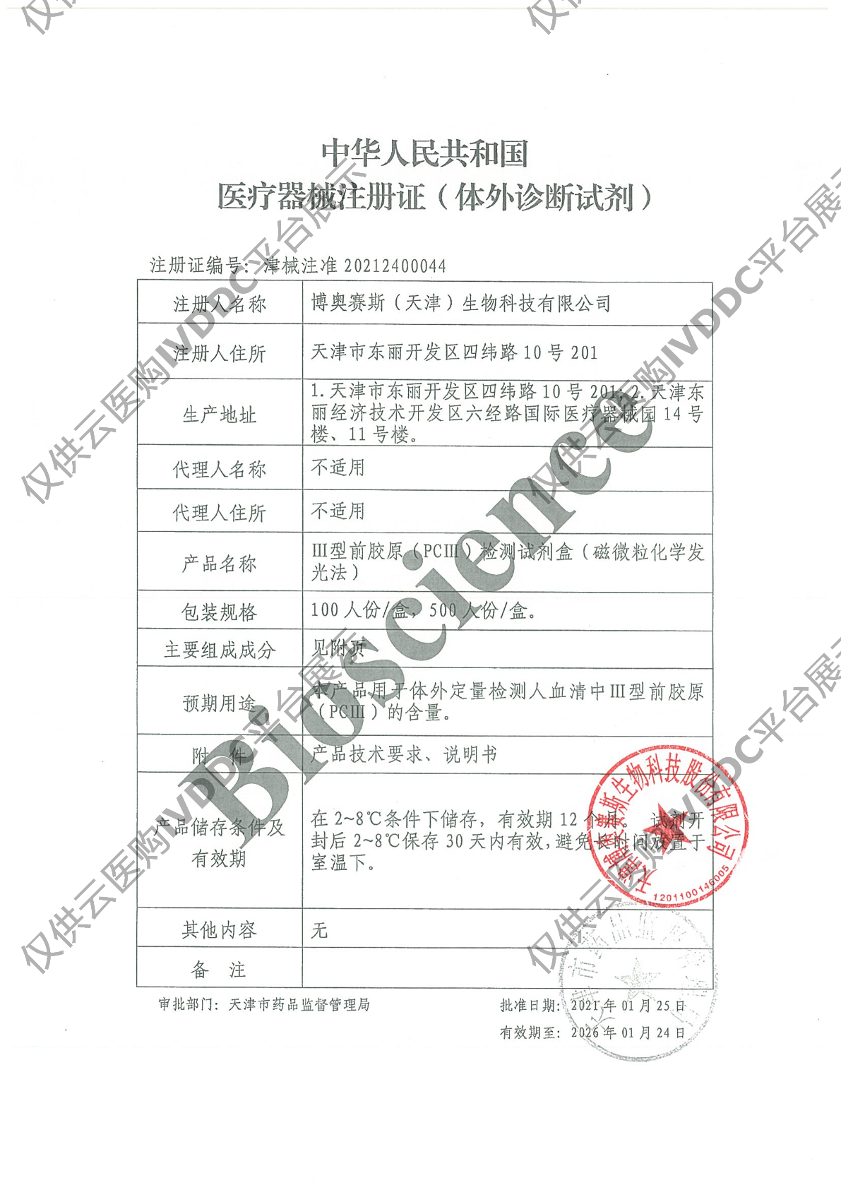 Ⅲ型前胶原（PCⅢ）检测试剂盒（磁微粒化学发光法）注册证