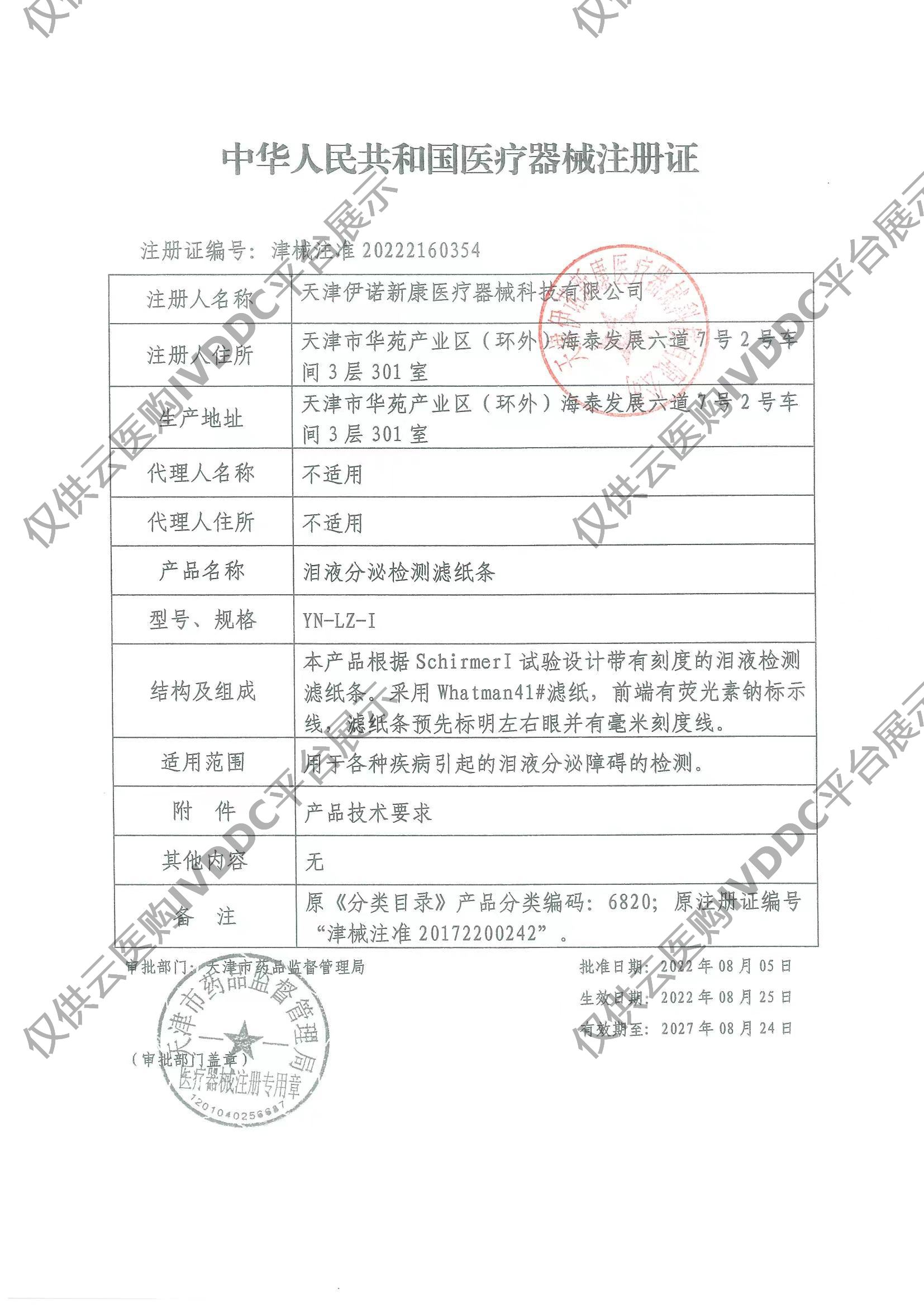 【伊诺新康】泪液分泌检测滤纸条注册证