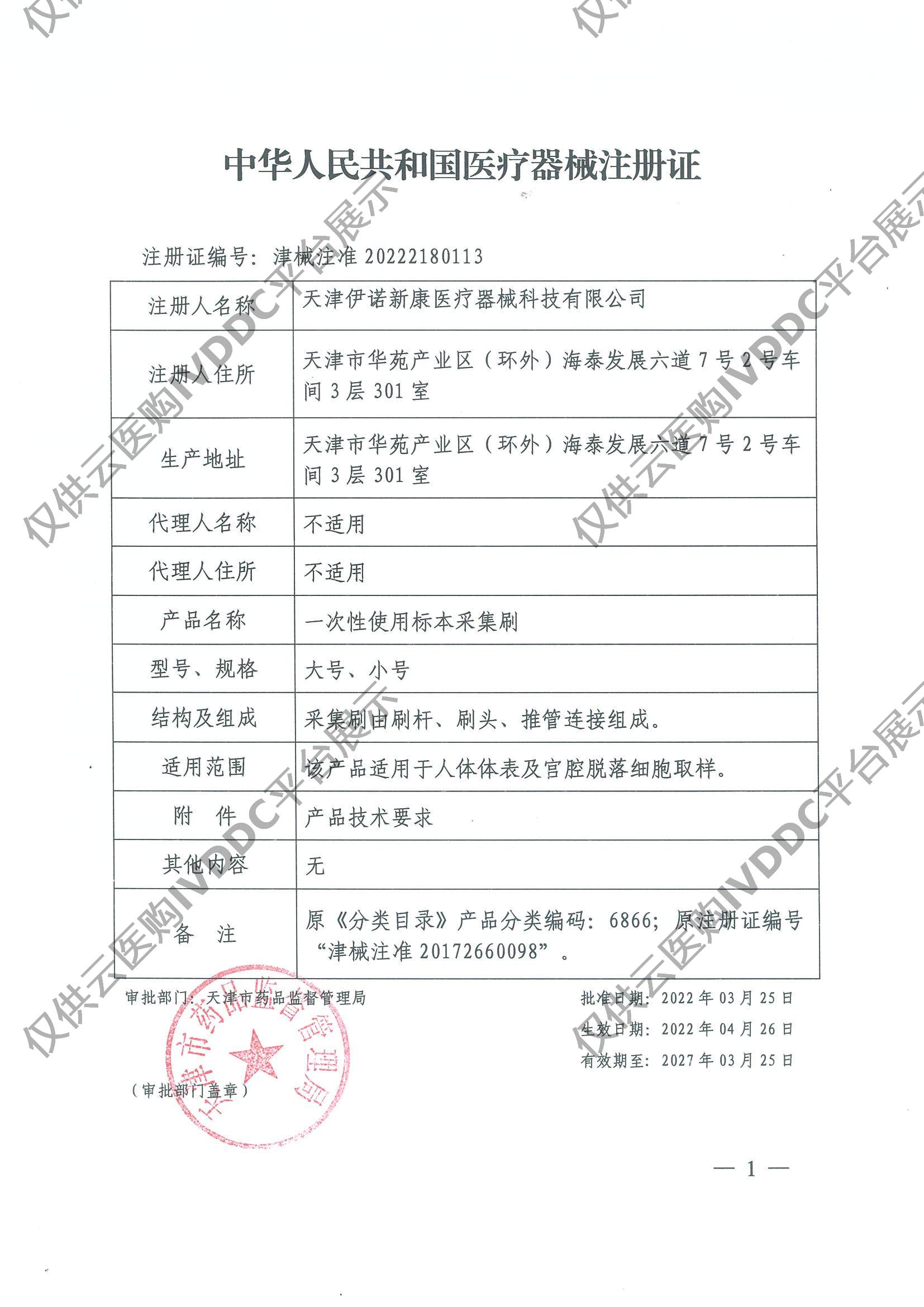 【伊诺新康】一次性使用标本采集刷注册证