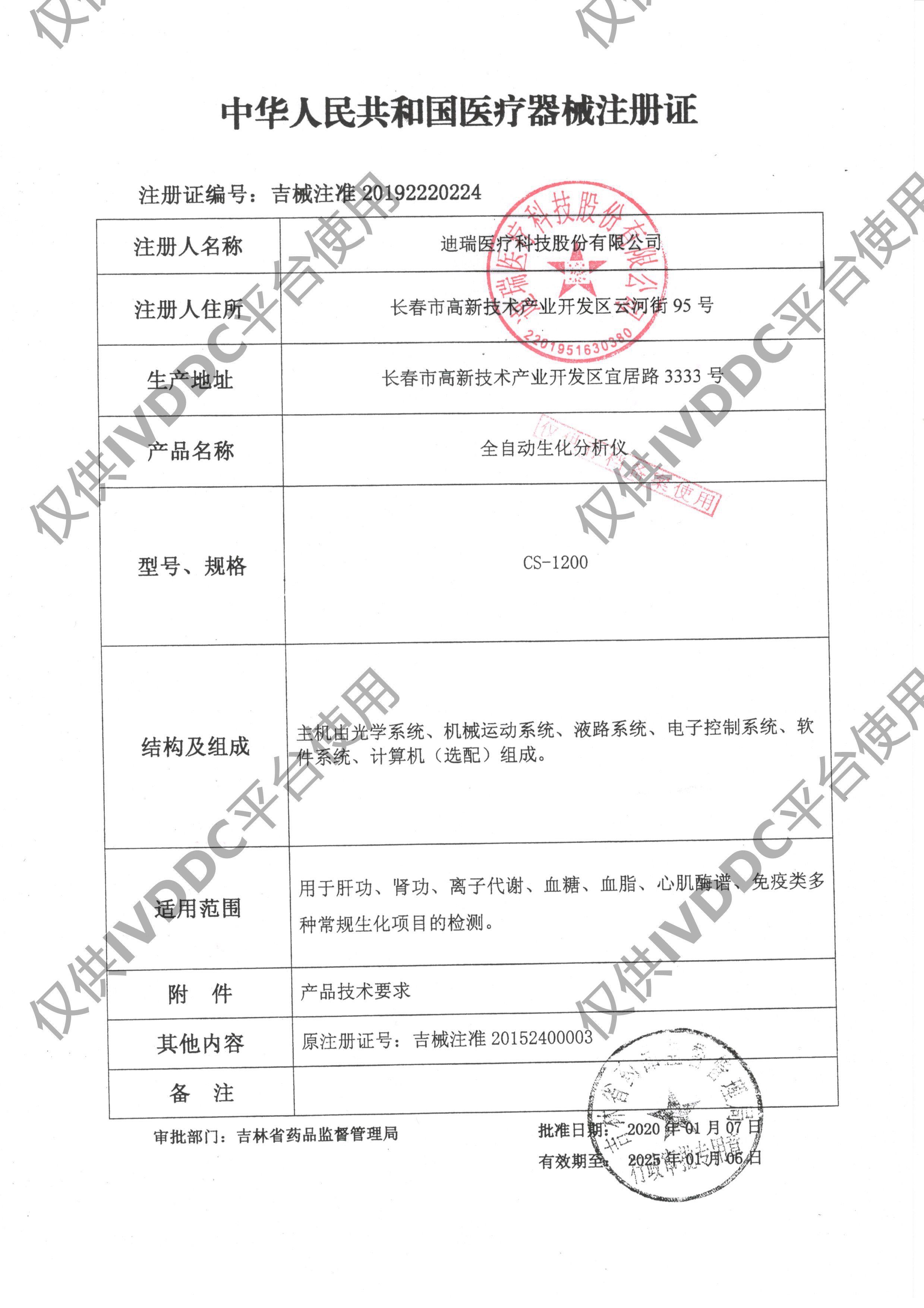 【长春迪瑞】 全自动生化分析仪 CS-1200注册证