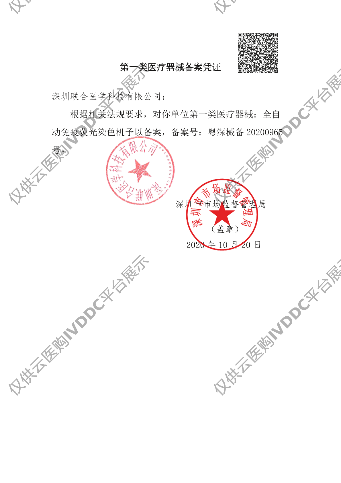 【联合医学】全自动免疫荧光染色机注册证