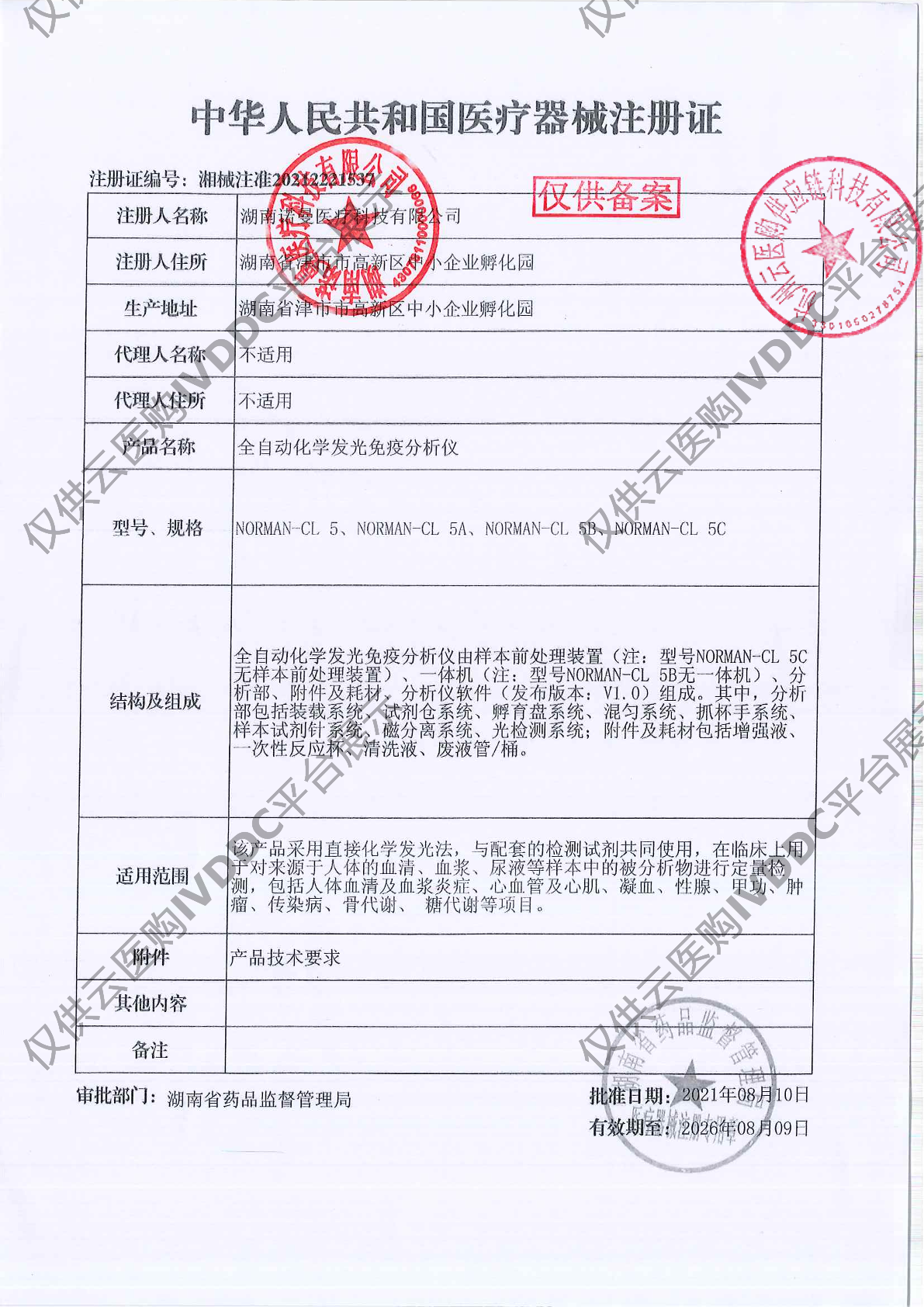 【诺曼】全自动化学发光免疫分析仪NORMAN-CL 5注册证