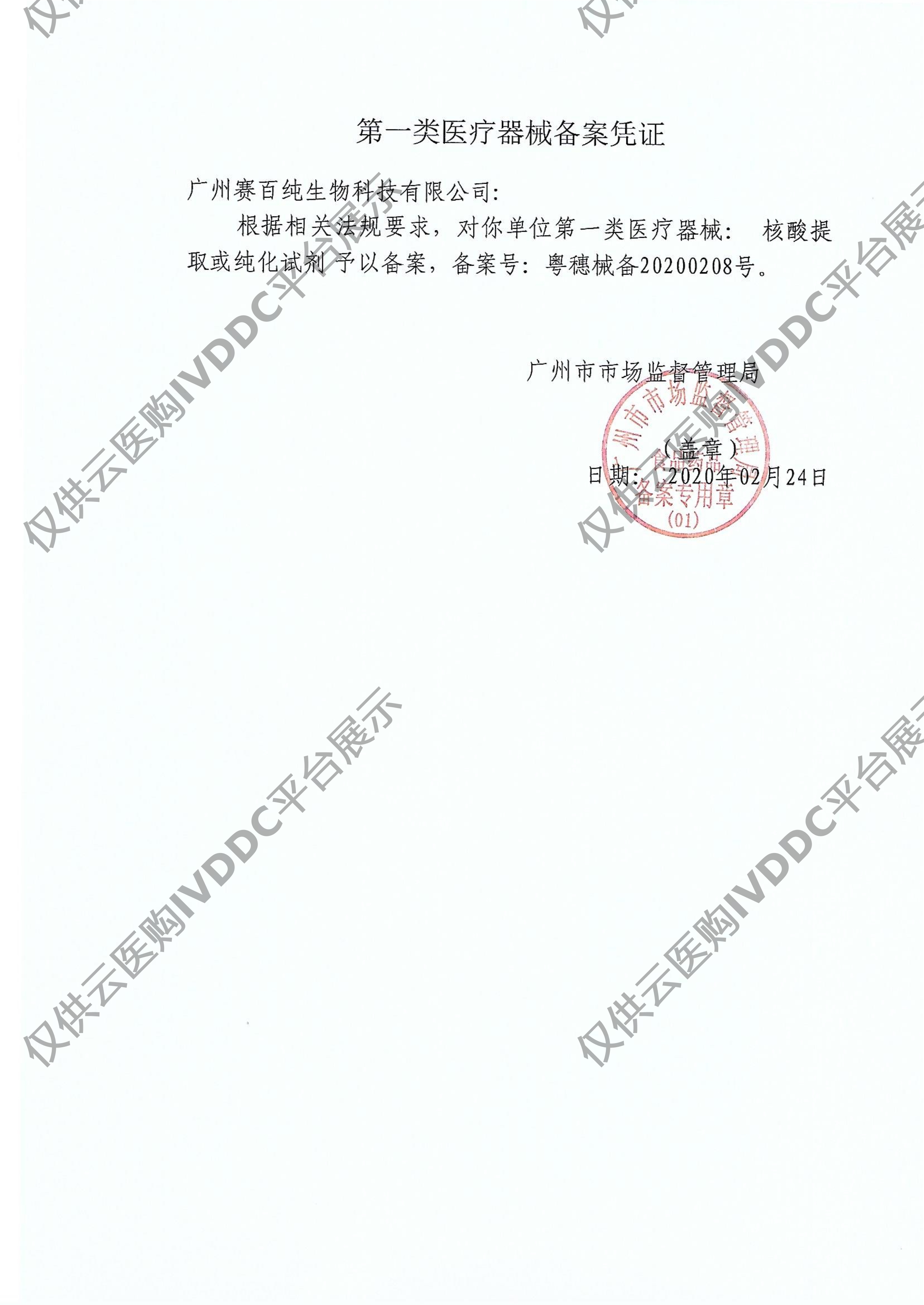 【赛百纯】 核酸提取或纯化试剂 Sup-011601/Sup-011602/Sup-011603注册证