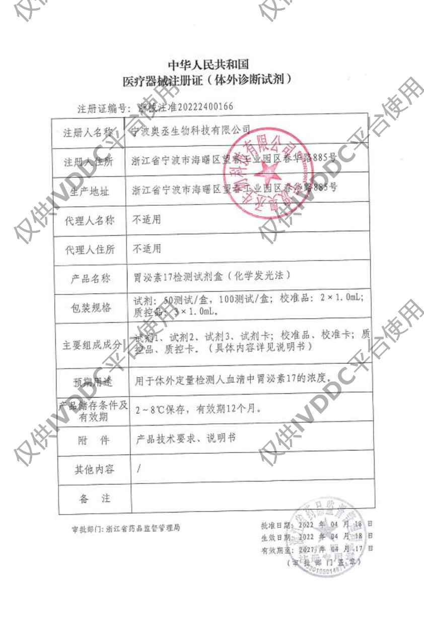 【宁波奥丞】胃泌素17检测试剂盒(化学发光法)注册证