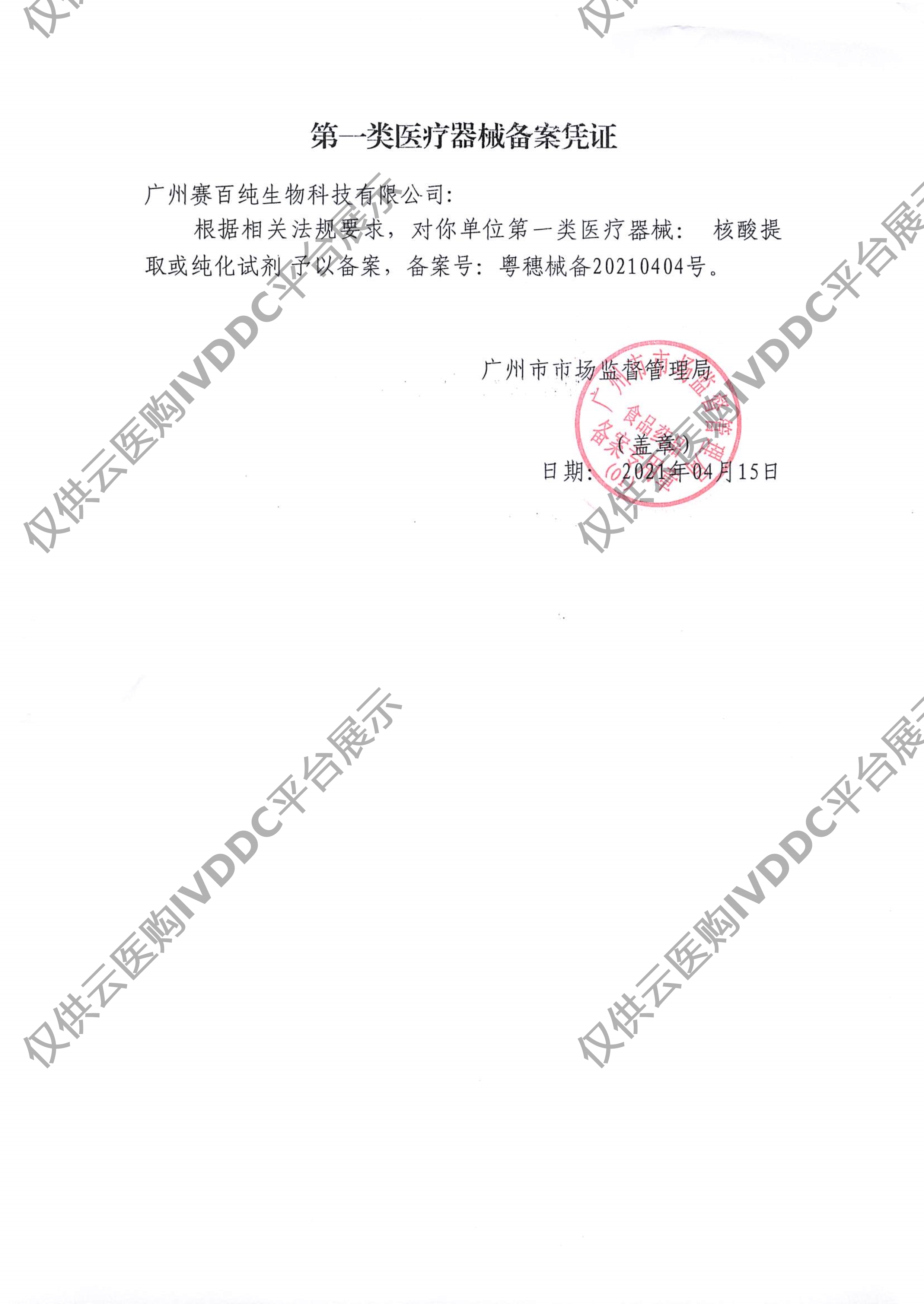 【赛百纯】 核酸提取或纯化试剂 Sup-071601/Sup-071602注册证