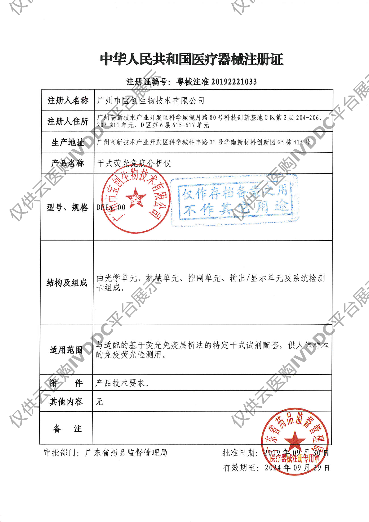 【宝创】干式荧光免疫分析仪DFIA100/DFIA200注册证