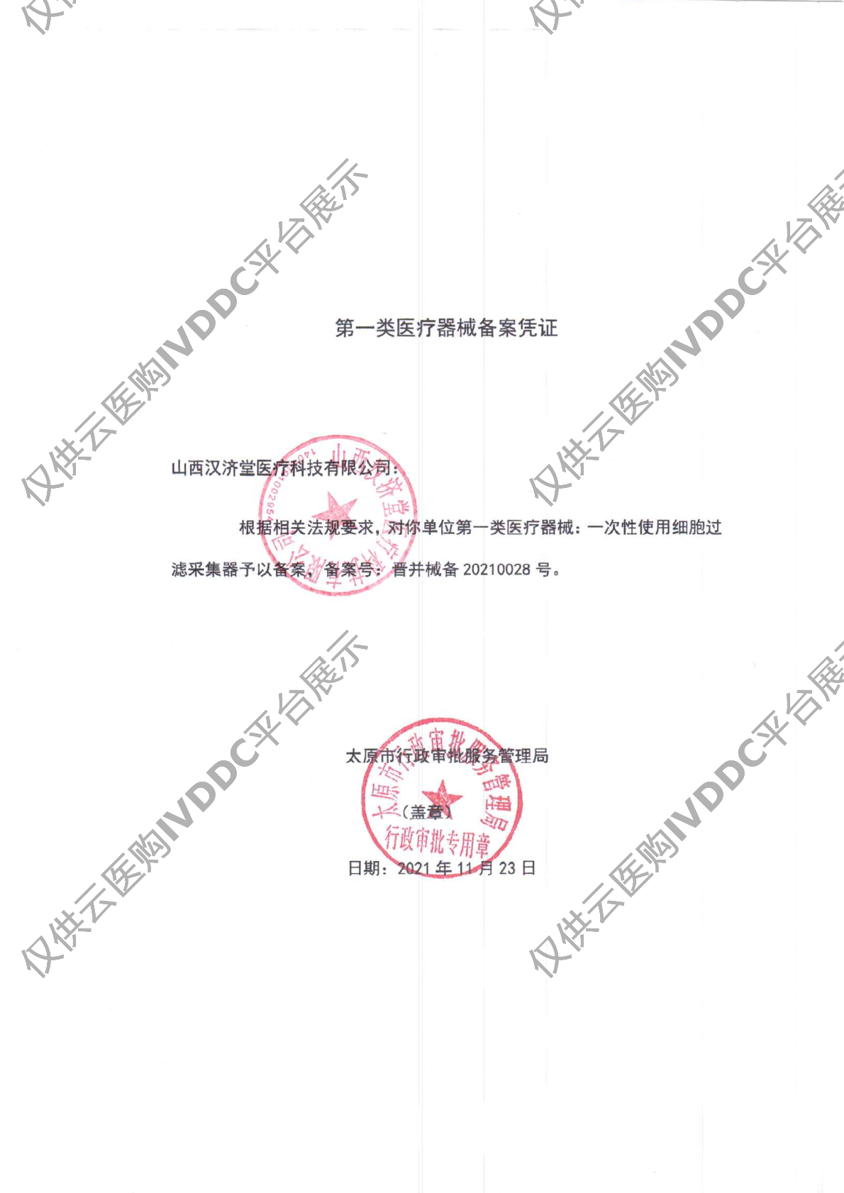 【汉济堂】一次性使用细胞过滤采集器注册证