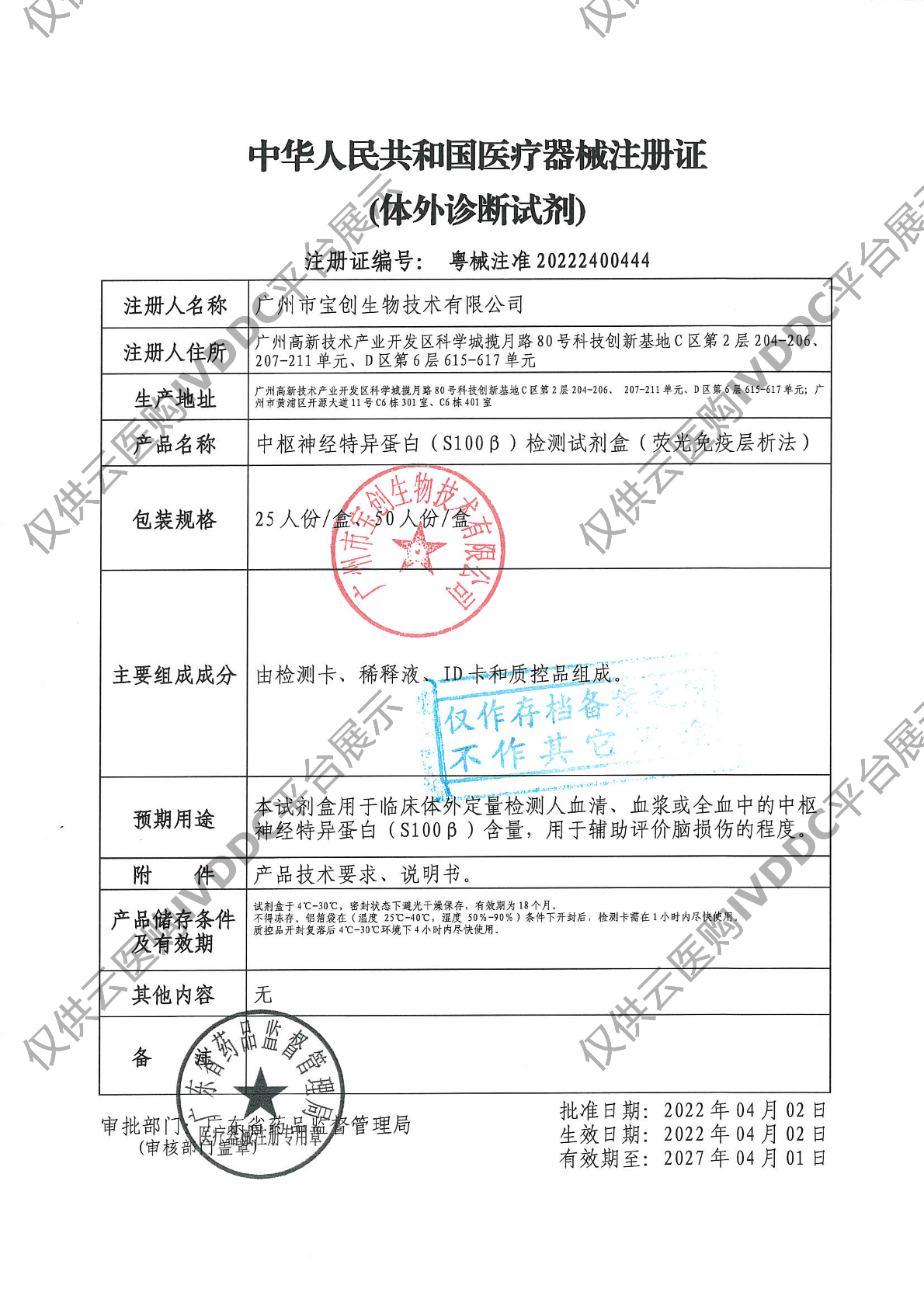 【宝创】中枢神经特异蛋白(S100β )检测试剂盒(荧光免疫层析法)注册证