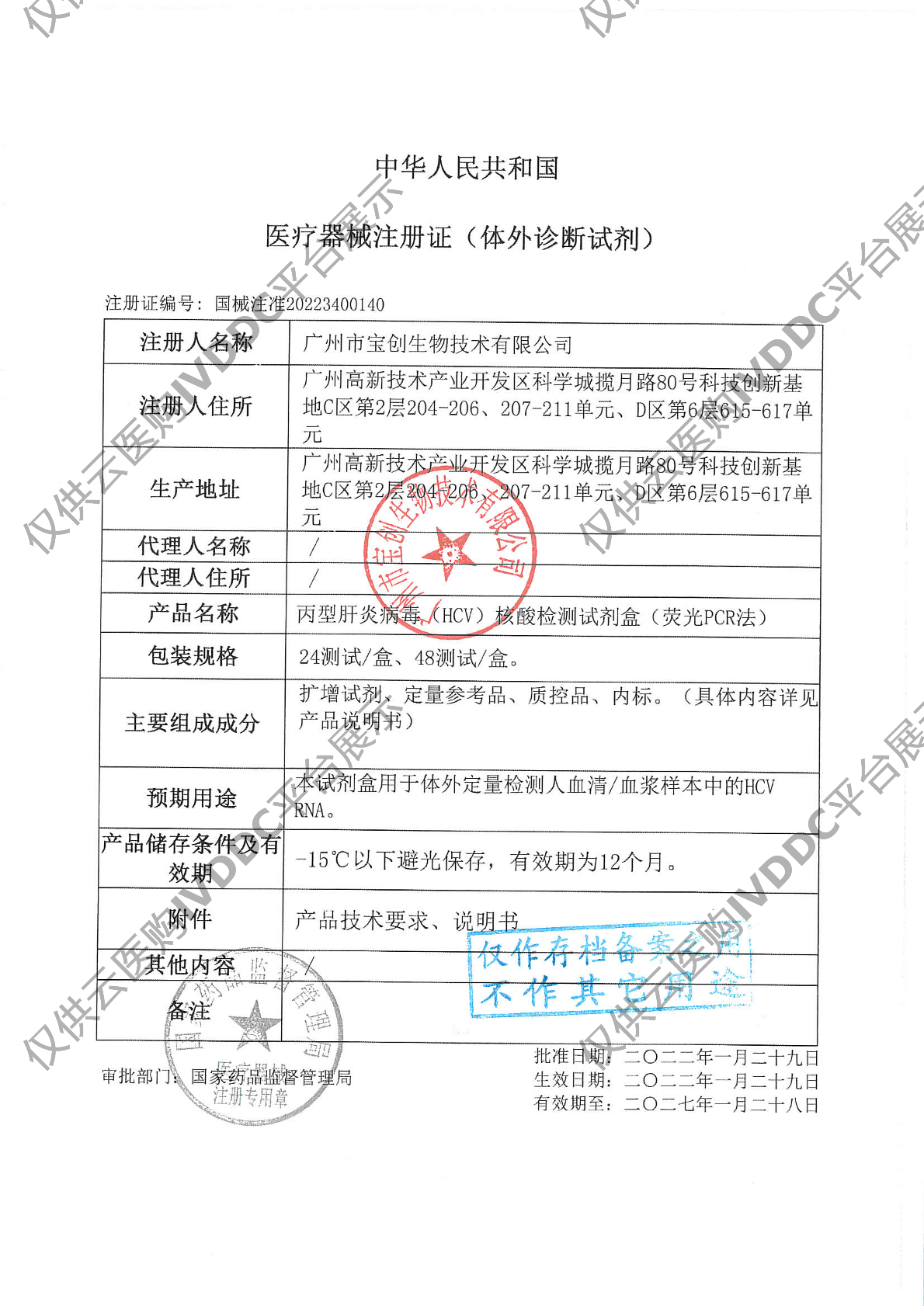 【宝创】丙型肝炎病毒（HCV）核酸检测试剂盒（荧光PCR法）注册证