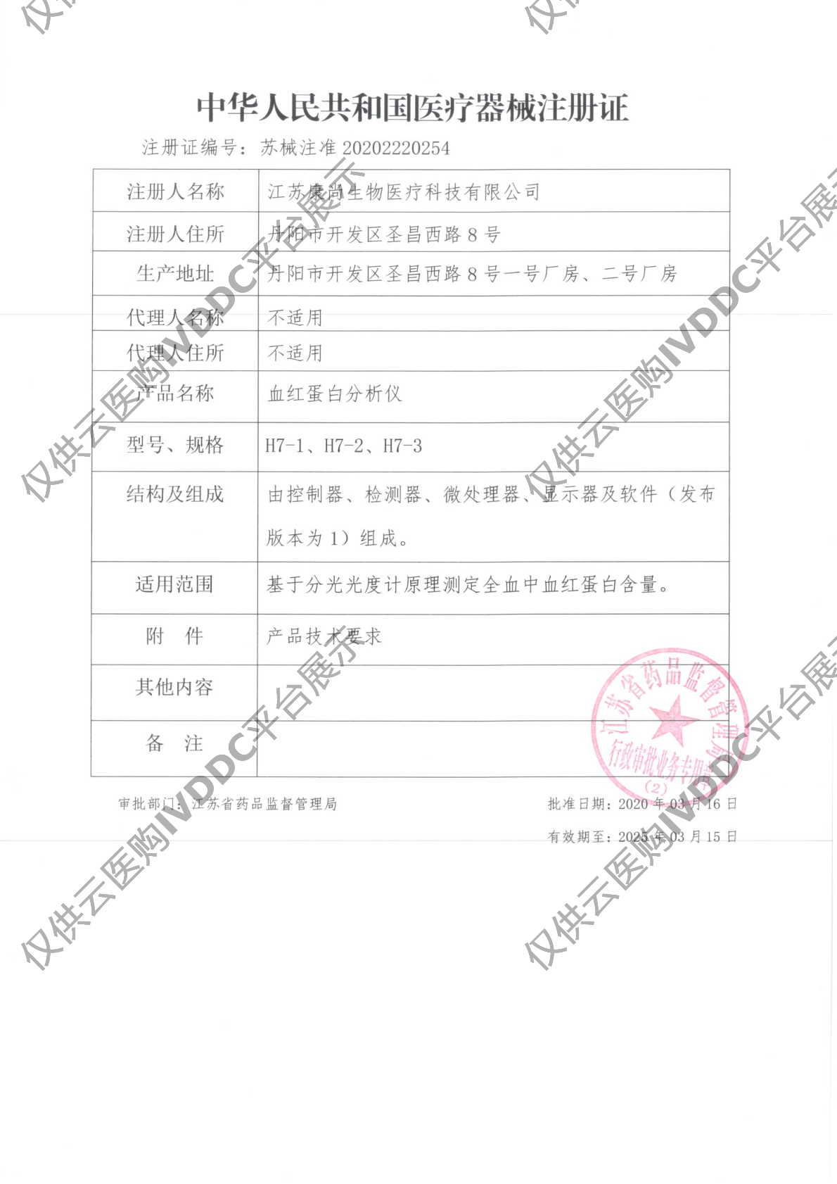 【康尚】血红蛋白分析仪H7注册证