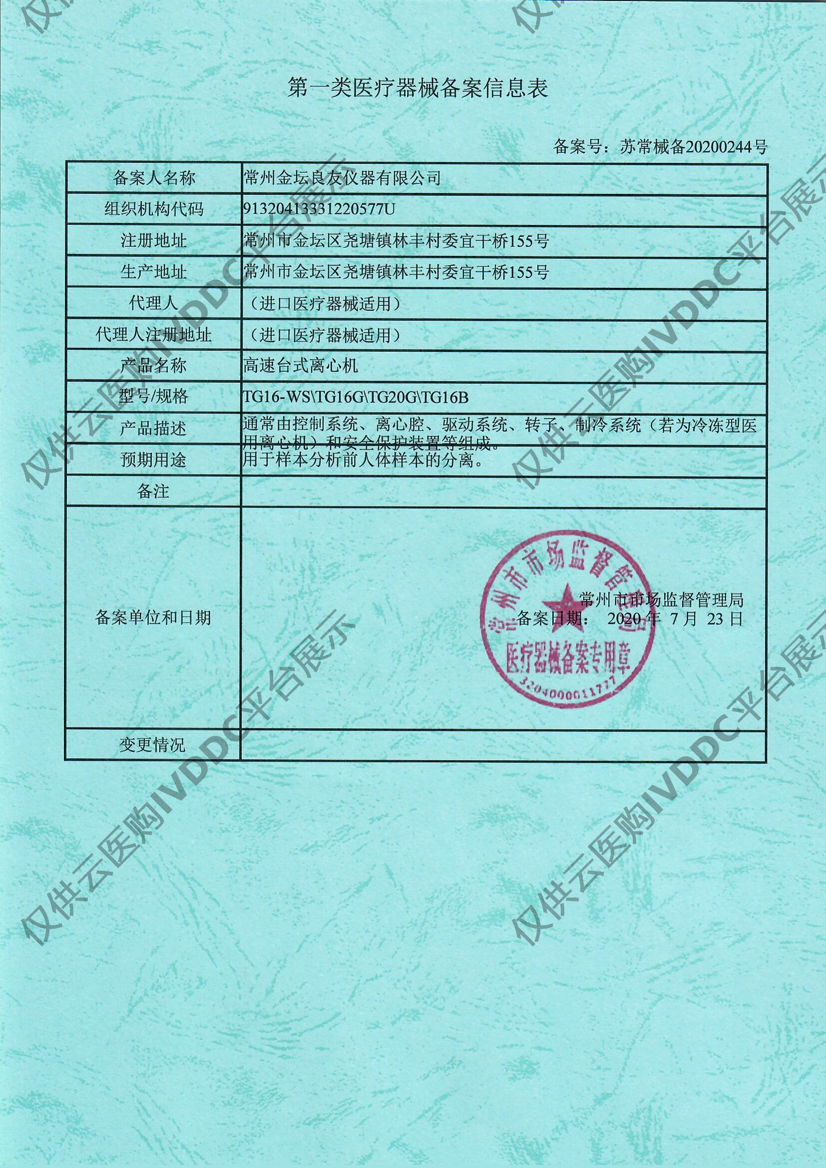 【金坛良友】TG16B台式高速离心机注册证