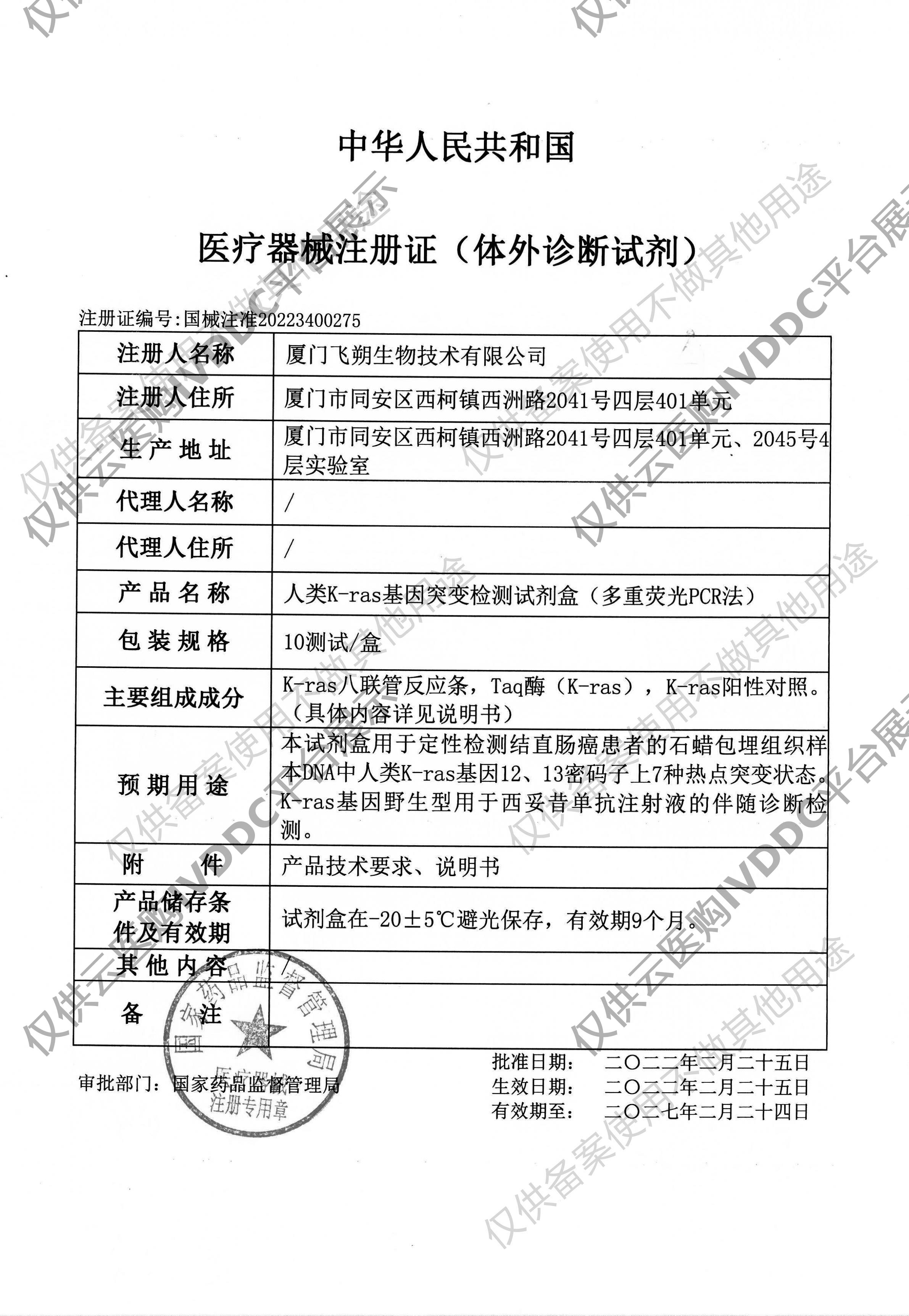 【飞朔生物】人类K-ras基因突变检测试剂盒（多重荧光PCR法）注册证