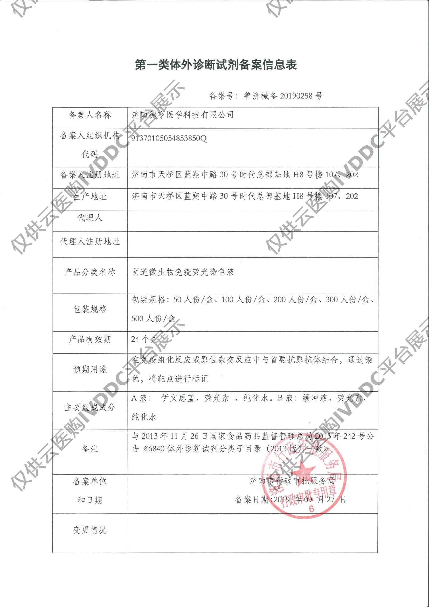 【德渡生物】阴道微生物免疫荧光染色液注册证