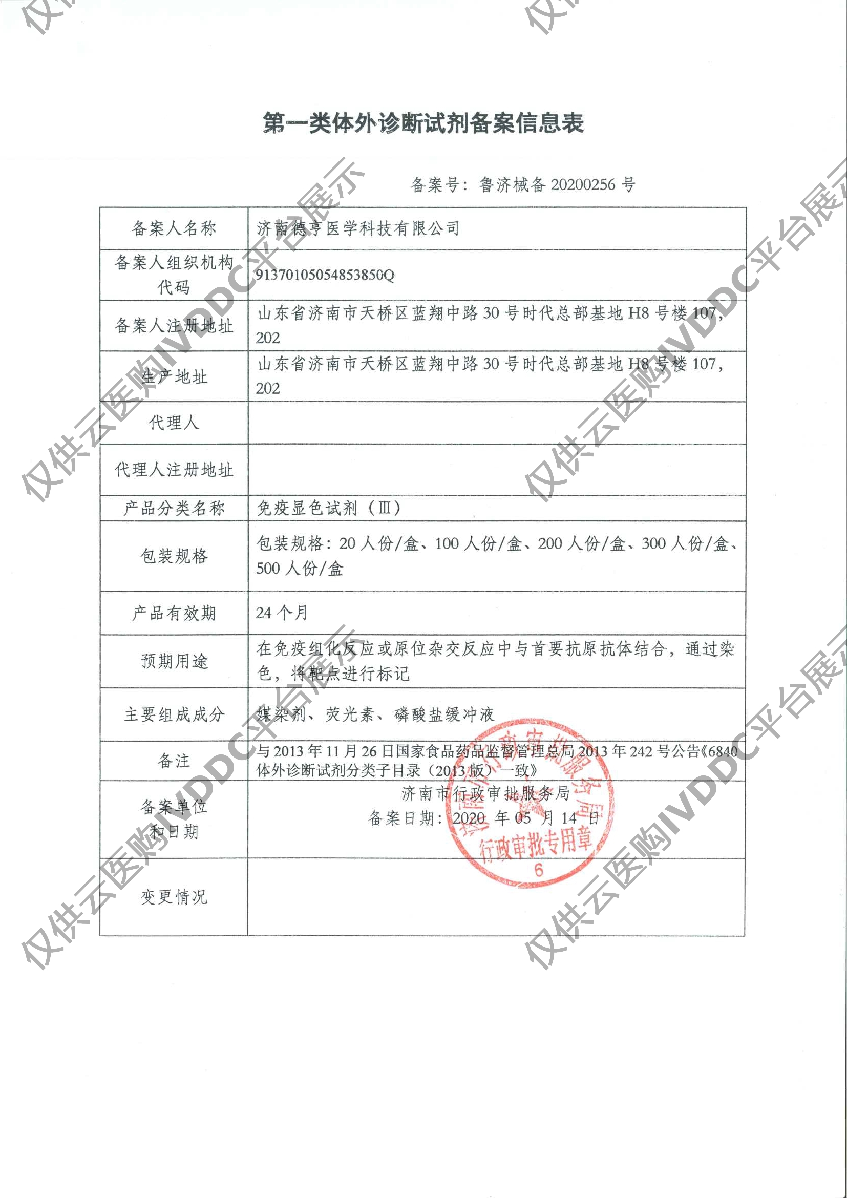 【德渡生物】免疫显色试剂（Ⅲ）注册证