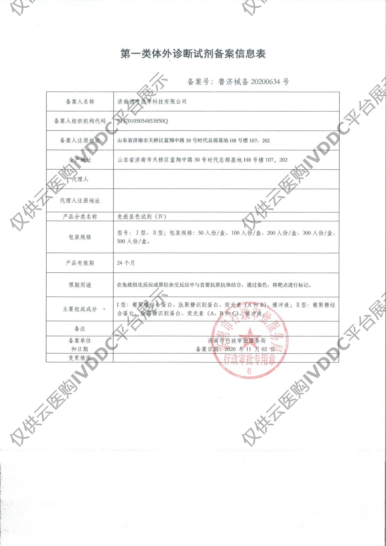 【德渡生物】免疫显色试剂（Ⅳ）注册证