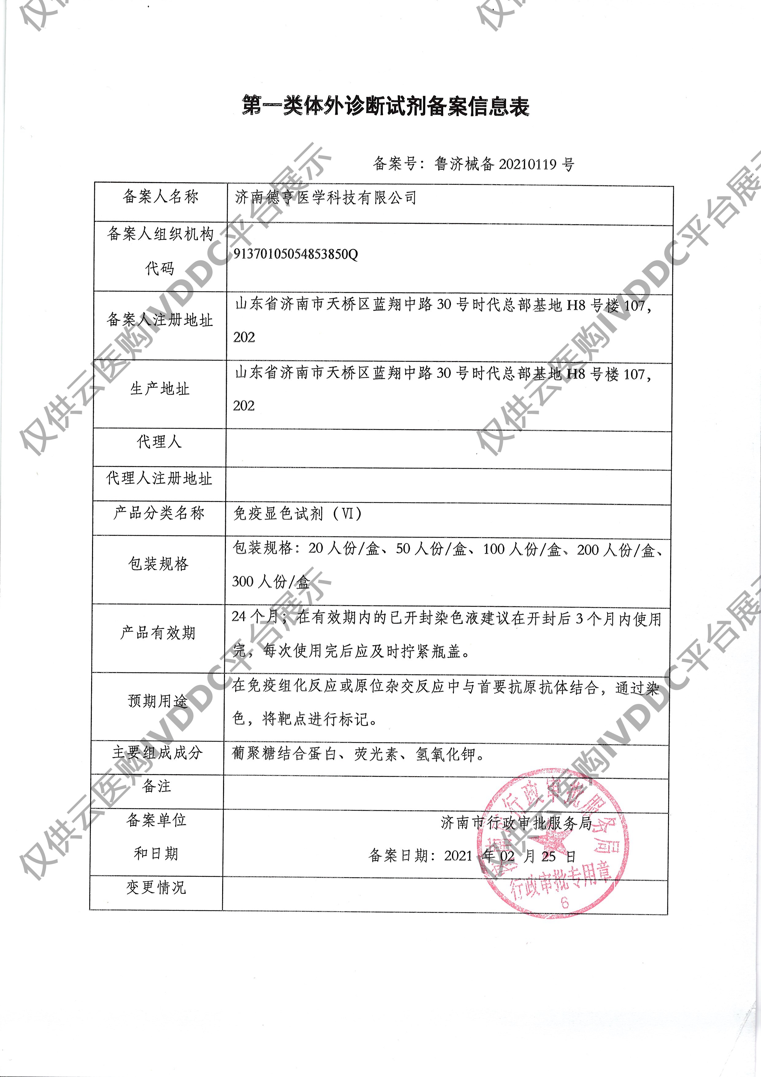 【德渡生物】免疫显色试剂（Ⅵ）注册证